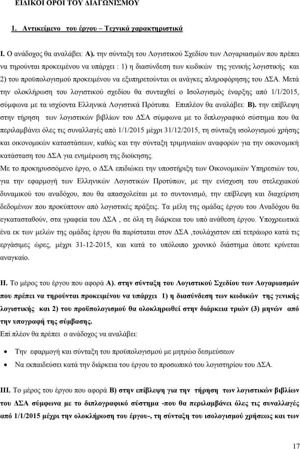 εξυπηρετούνται οι ανάγκες πληροφόρησης του ΔΣΑ. Μετά την ολοκλήρωση του λογιστικού σχεδίου θα συνταχθεί ο Ισολογισμός έναρξης από 1/1/2015, σύμφωνα με τα ισχύοντα Ελληνικά Λογιστικά Πρότυπα.