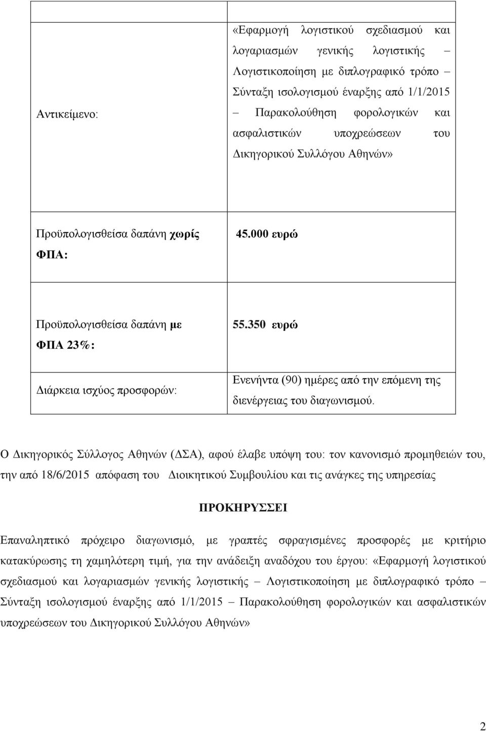 350 ευρώ Διάρκεια ισχύος προσφορών: Ενενήντα (90) ημέρες από την επόμενη της διενέργειας του διαγωνισμού.