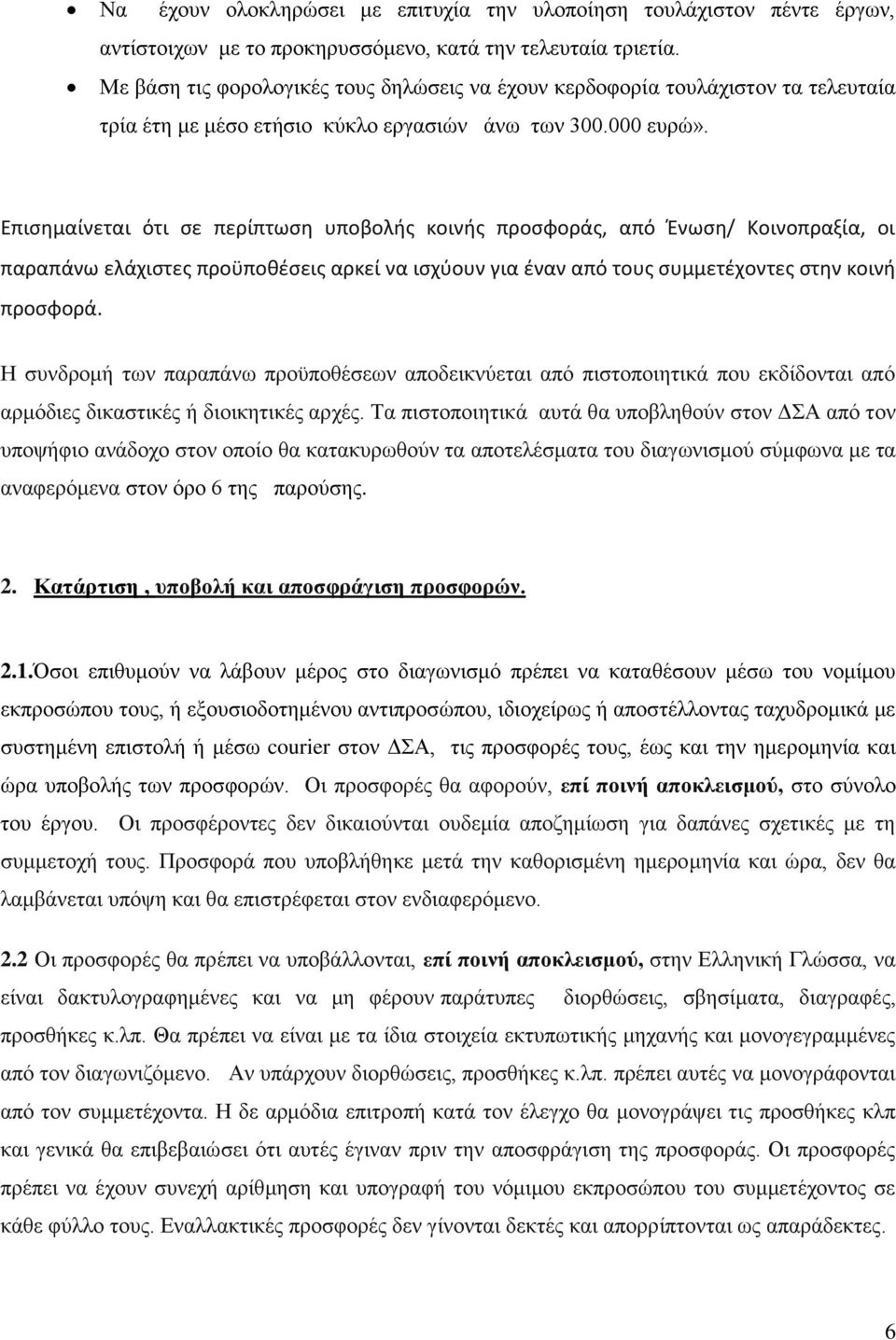 Επισημαίνεται ότι σε περίπτωση υποβολής κοινής προσφοράς, από Ένωση/ Κοινοπραξία, οι παραπάνω ελάχιστες προϋποθέσεις αρκεί να ισχύουν για έναν από τους συμμετέχοντες στην κοινή προσφορά.