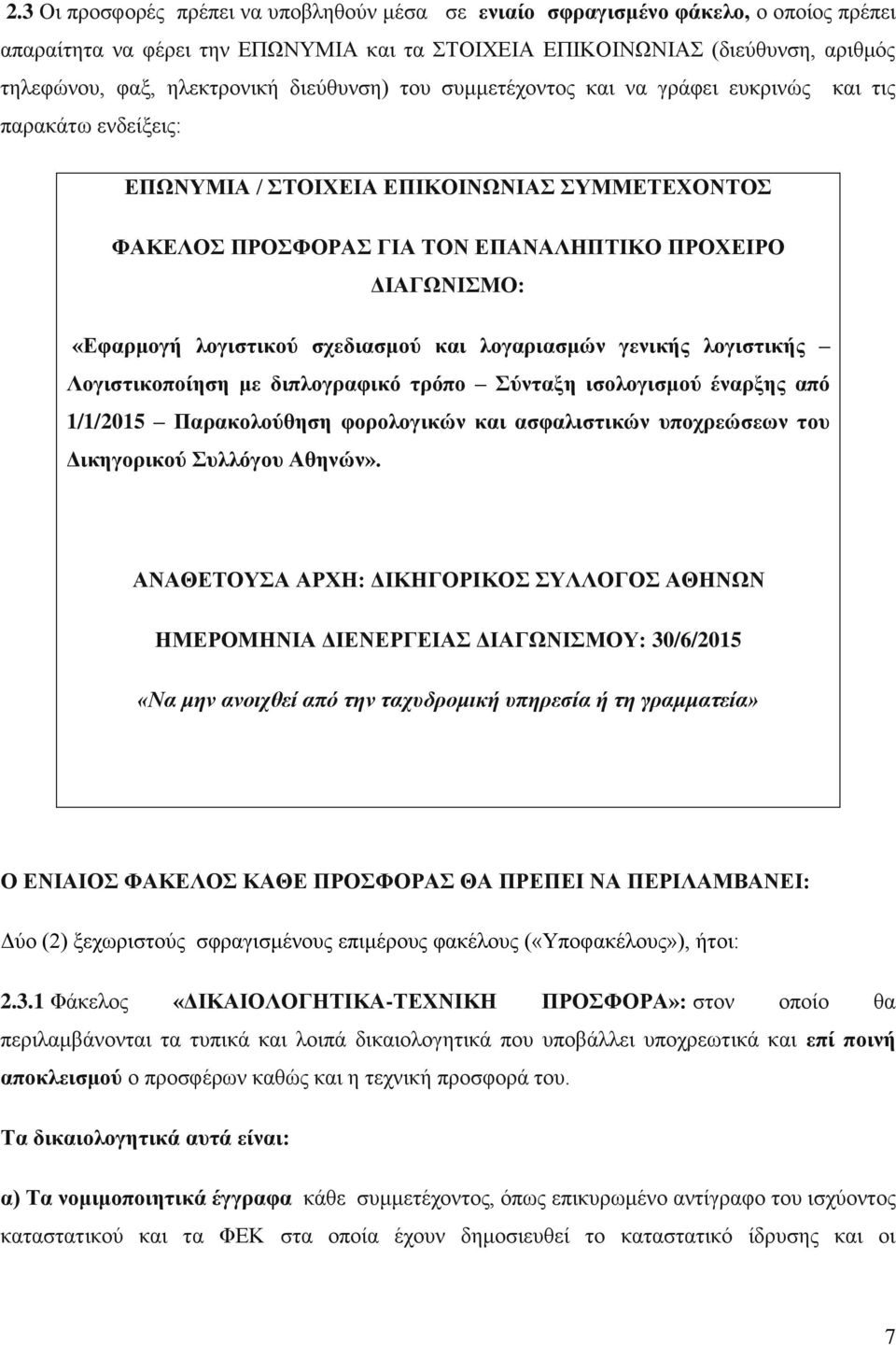 λογιστικού σχεδιασμού και λογαριασμών γενικής λογιστικής Λογιστικοποίηση με διπλογραφικό τρόπο Σύνταξη ισολογισμού έναρξης από 1/1/2015 Παρακολούθηση φορολογικών και ασφαλιστικών υποχρεώσεων του