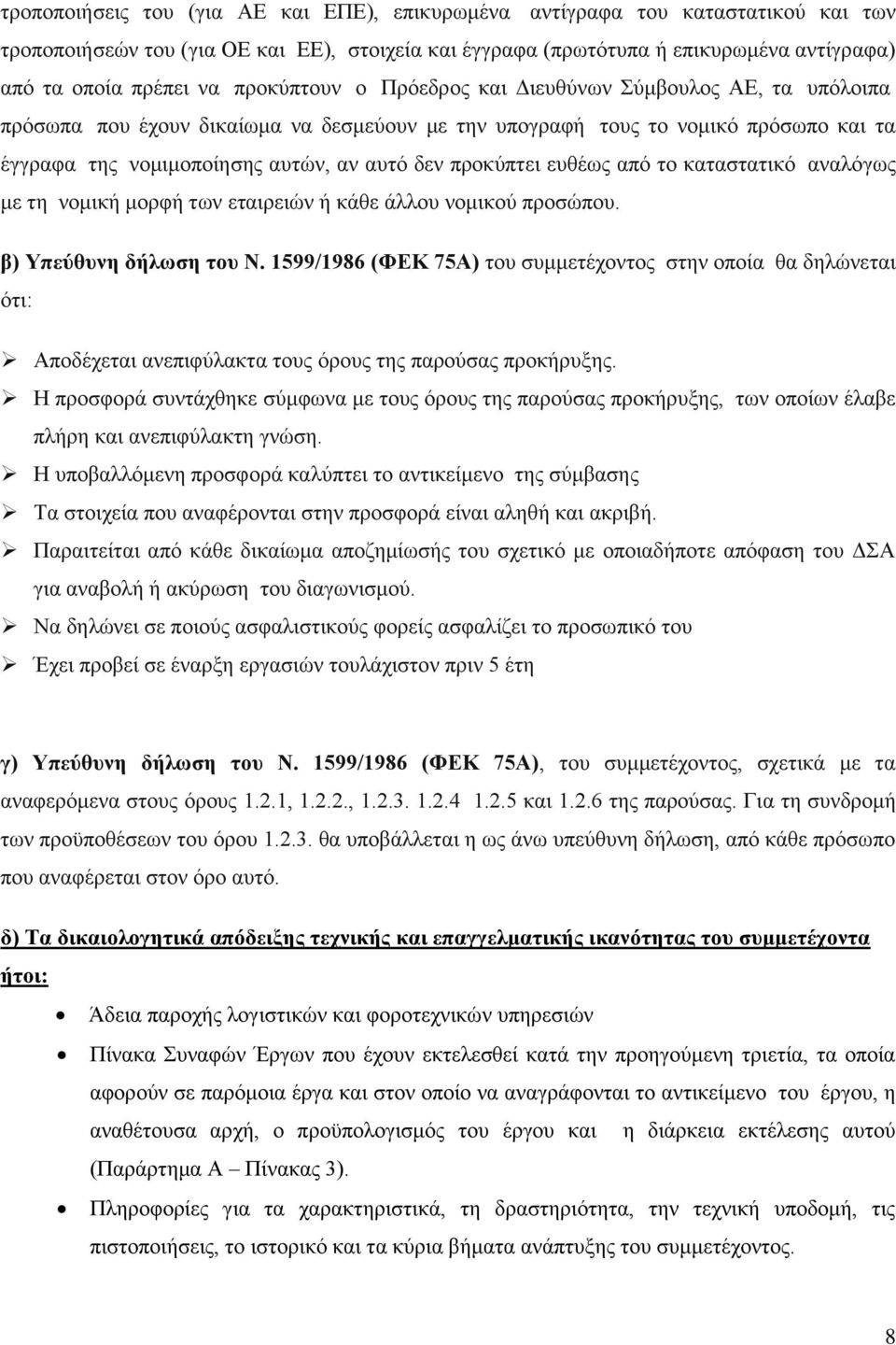 προκύπτει ευθέως από το καταστατικό αναλόγως με τη νομική μορφή των εταιρειών ή κάθε άλλου νομικού προσώπου. β) Υπεύθυνη δήλωση του Ν.