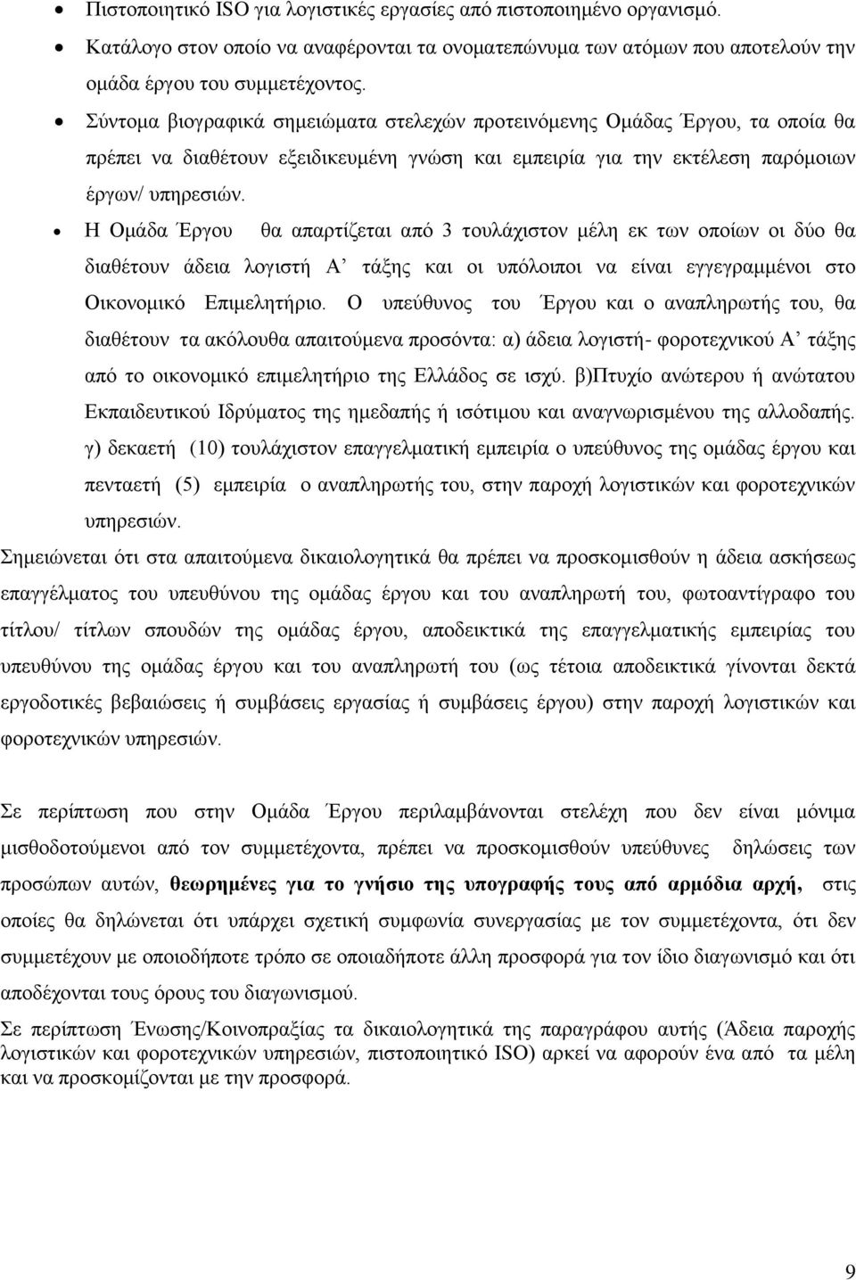 Η Ομάδα Έργου θα απαρτίζεται από 3 τουλάχιστον μέλη εκ των οποίων οι δύο θα διαθέτουν άδεια λογιστή Α τάξης και οι υπόλοιποι να είναι εγγεγραμμένοι στο Οικονομικό Επιμελητήριο.