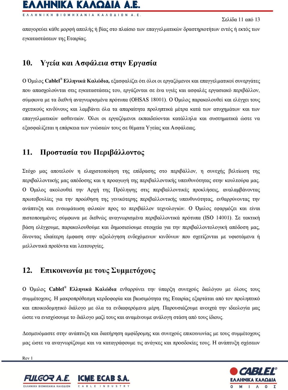 και ασφαλές εργασιακό περιβάλλον, σύμφωνα με τα διεθνή αναγνωρισμένα πρότυπα (OHSAS 18001).