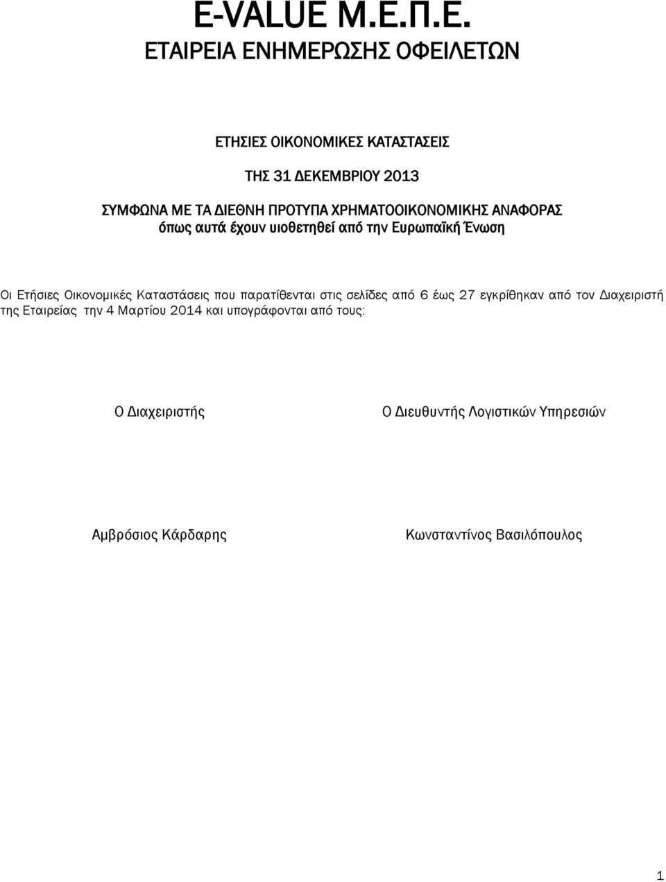 Καταστάσεις που παρατίθενται στις σελίδες από 6 έως 27 εγκρίθηκαν από τον Διαχειριστή της Eταιρείας την 4 Μαρτίου 2014