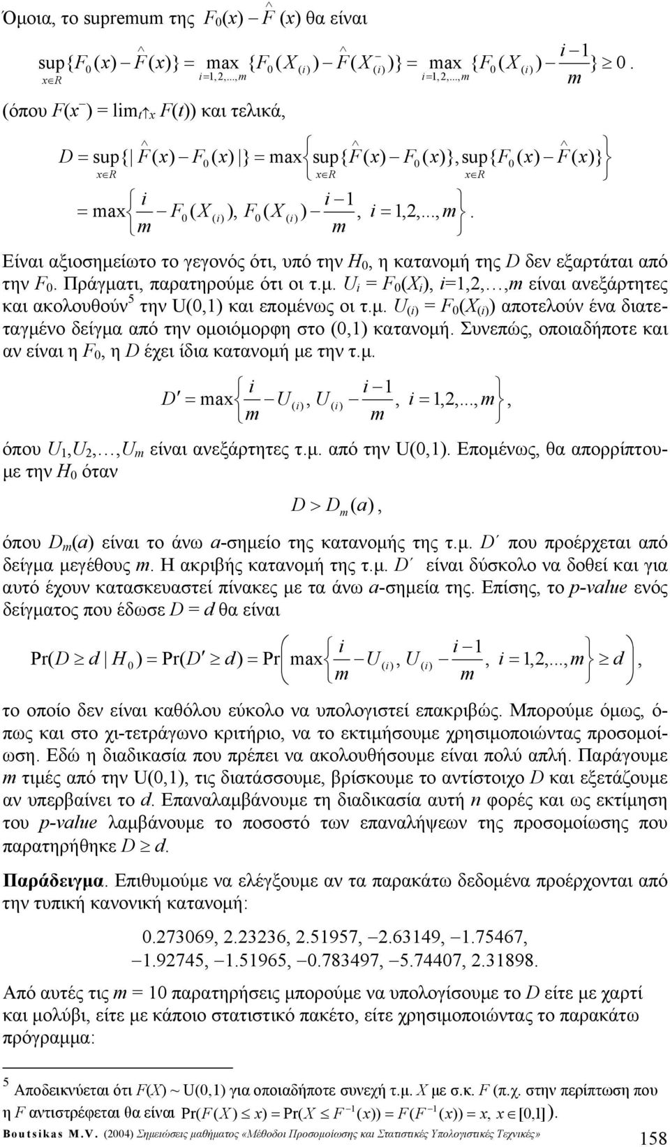 Πράγματι, παρατηρούμε ότι οι τ.μ. U = F (X ), =,,, είναι ανεξάρτητες και ακολουθούν 5 την U(,) και επομένως οι τ.μ. U () = F (X () ) αποτελούν ένα διατεταγμένο δείγμα από την ομοιόμορφη στο (,) κατανομή.