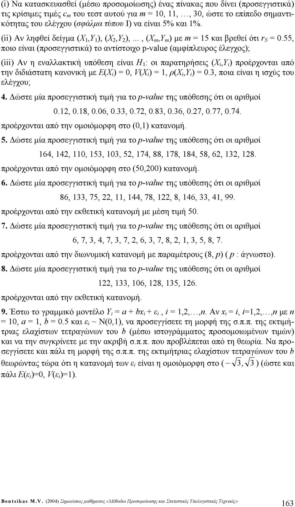 55, ποιο είναι (προσεγγιστικά) το αντίστοιχο p-value (αμφίπλευρος έλεγχος); () Αν η εναλλακτική υπόθεση είναι Η : οι παρατηρήσεις (Χ,Υ ) προέρχονται από την διδιάστατη κανονική με E(X ) =, V(X ) =,