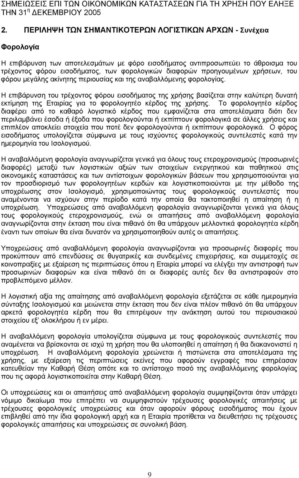 Η επιβάρυνση του τρέχοντος φόρου εισοδήµατος της χρήσης βασίζεται στην καλύτερη δυνατή εκτίµηση της Εταιρίας για το φορολογητέο κέρδος της χρήσης.