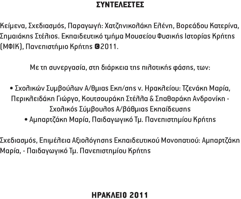 Με τη συνεργασία, στη διάρκεια της πιλοτικής φάσης, των: Σχολικών Συμβούλων Α/θμιας Εκπ/σης ν.