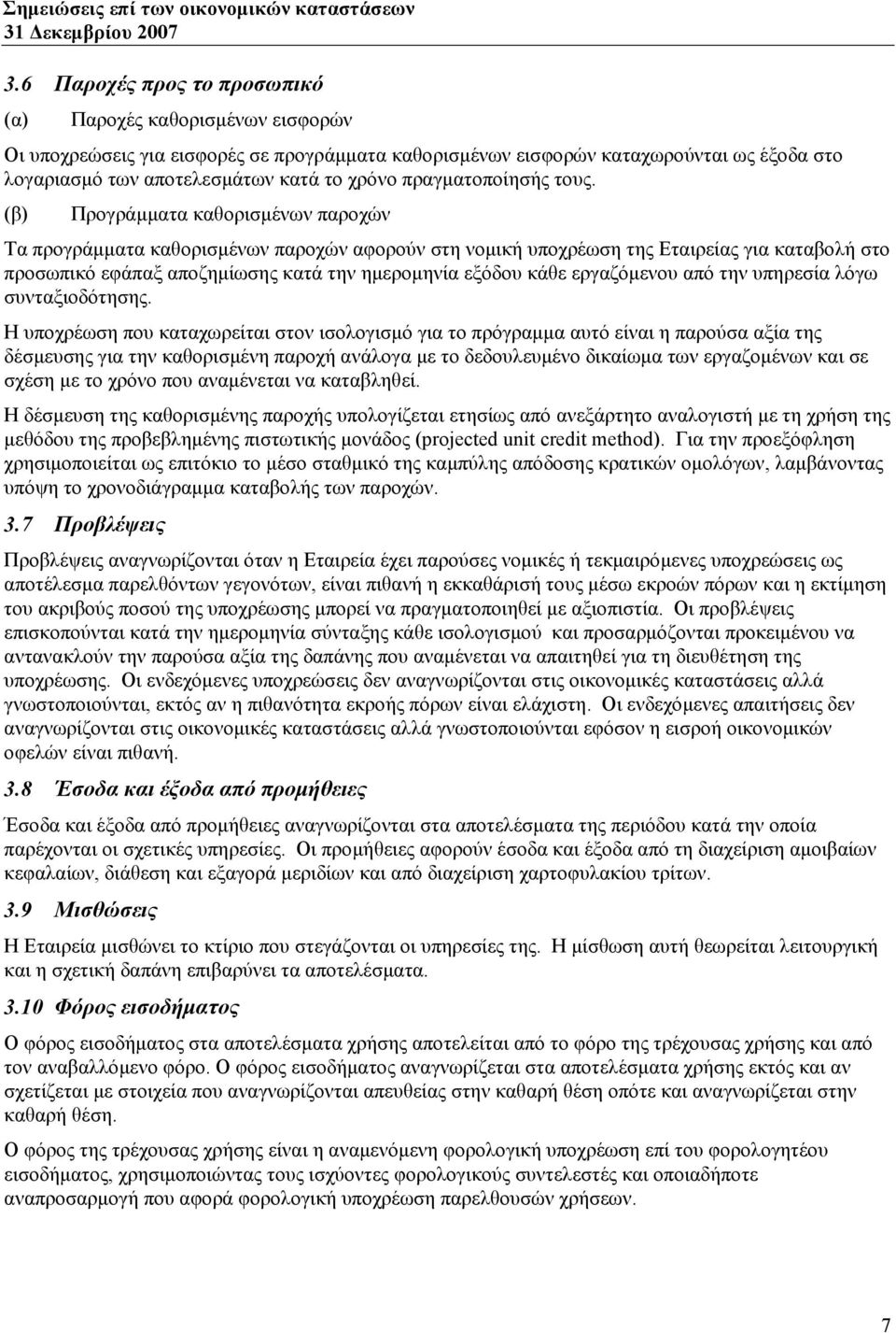 (β) Προγράμματα καθορισμένων παροχών Τα προγράμματα καθορισμένων παροχών αφορούν στη νομική υποχρέωση της Εταιρείας για καταβολή στο προσωπικό εφάπαξ αποζημίωσης κατά την ημερομηνία εξόδου κάθε