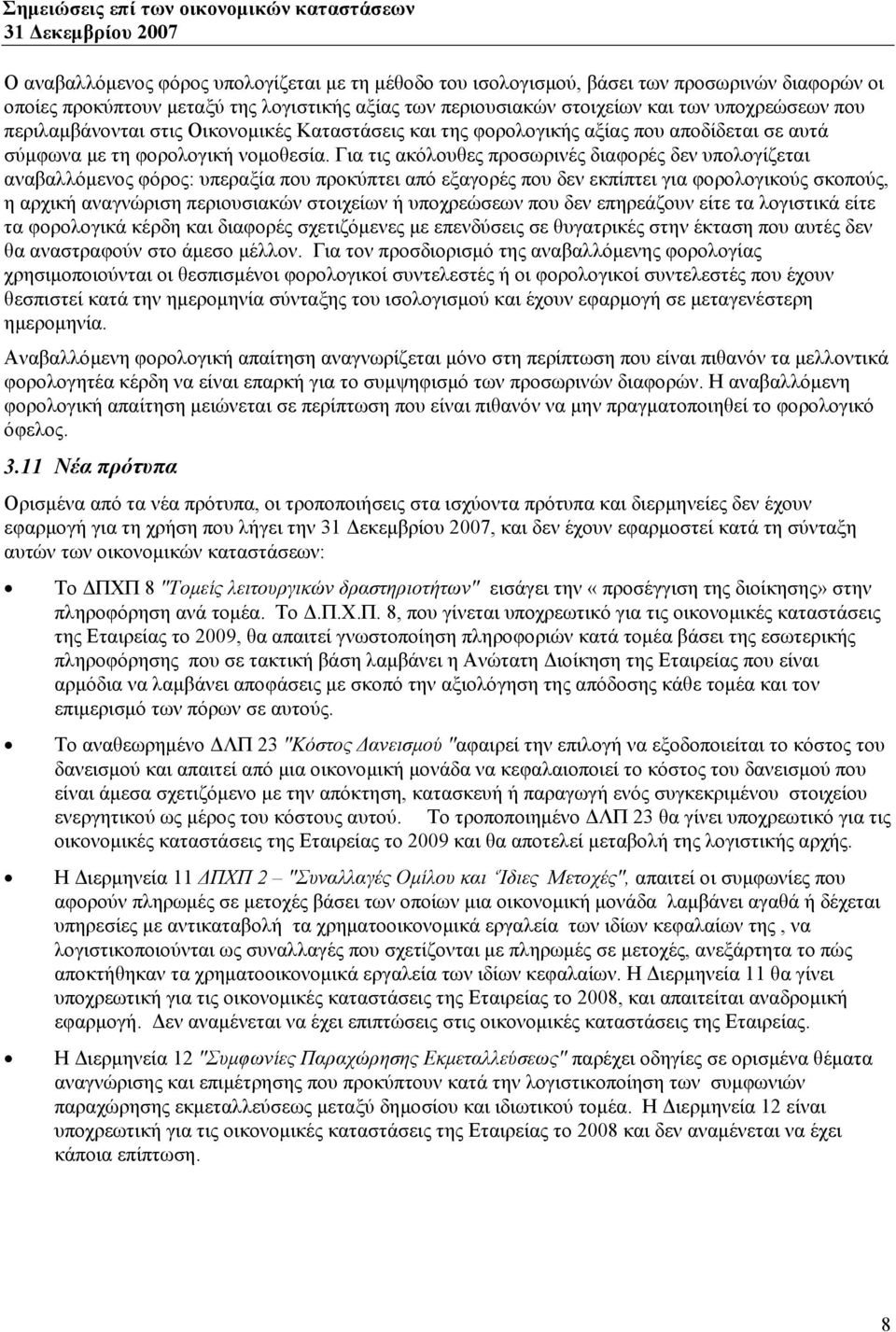 Για τις ακόλουθες προσωρινές διαφορές δεν υπολογίζεται αναβαλλόμενος φόρος: υπεραξία που προκύπτει από εξαγορές που δεν εκπίπτει για φορολογικούς σκοπούς, η αρχική αναγνώριση περιουσιακών στοιχείων ή