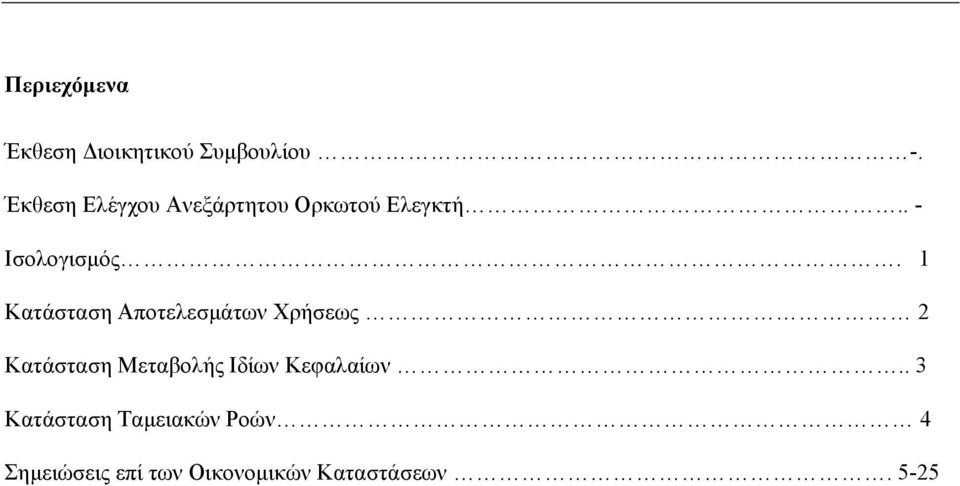 1 Κατάσταση Αποτελεσμάτων Χρήσεως 2 Κατάσταση Μεταβολής Ιδίων