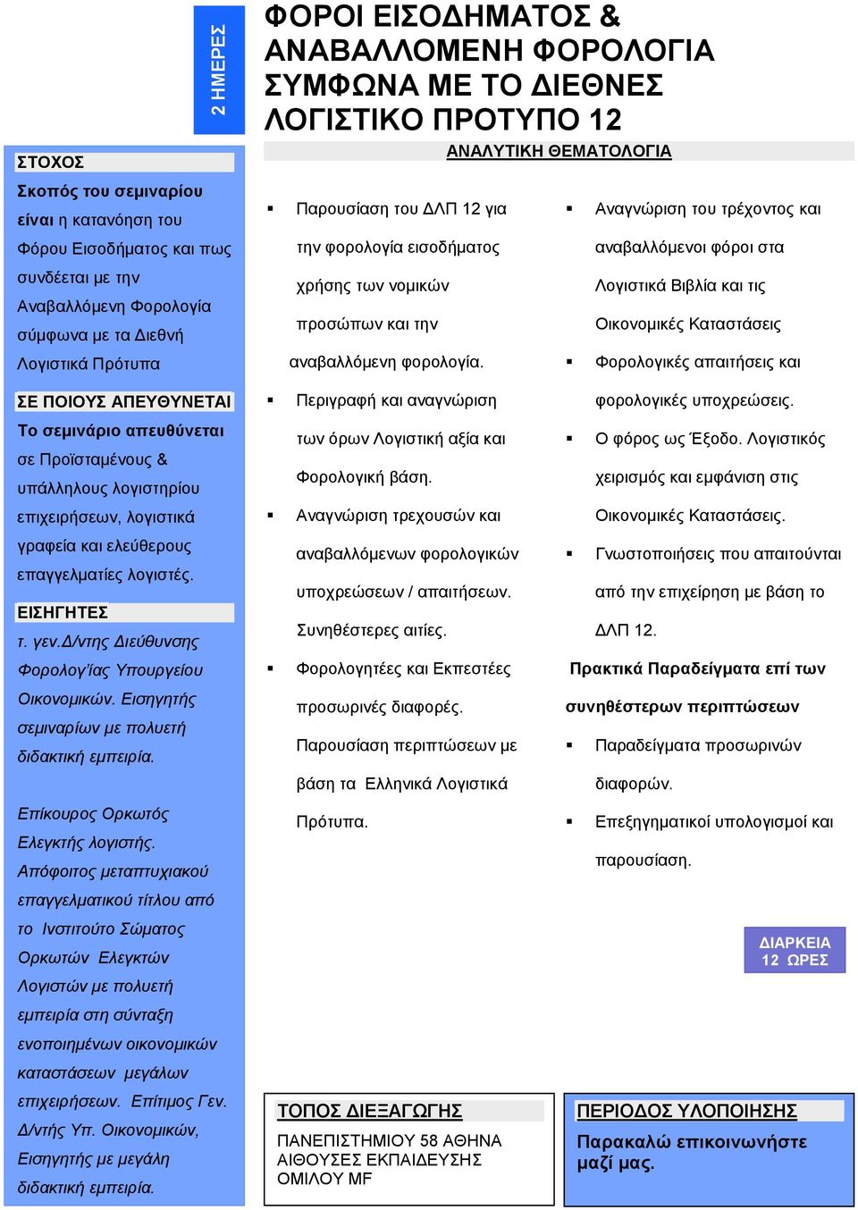 δ/ντης Διεύθυνσης Φορολογ ίας Υπουργείου Οικονομικών. Εισηγητής σεμιναρίων με πολυετή διδακτική εμπειρία. Επίκουρος Ορκωτός Ελεγκτής λογιστής.