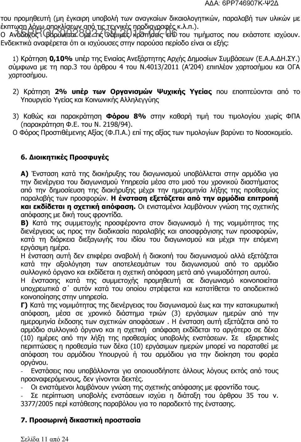 Ενδεικτικά αναφέρεται ότι οι ισχύουσες στην παρούσα περίοδο είναι οι εξής: 1) Κράτηση 0,10% υπέρ της Ενιαίας Ανεξάρτητης Αρχής Δημοσίων Συμβάσεων (Ε.Α.Α.ΔΗ.ΣΥ.) σύμφωνα με τη παρ.3 του άρθρου 4 του Ν.