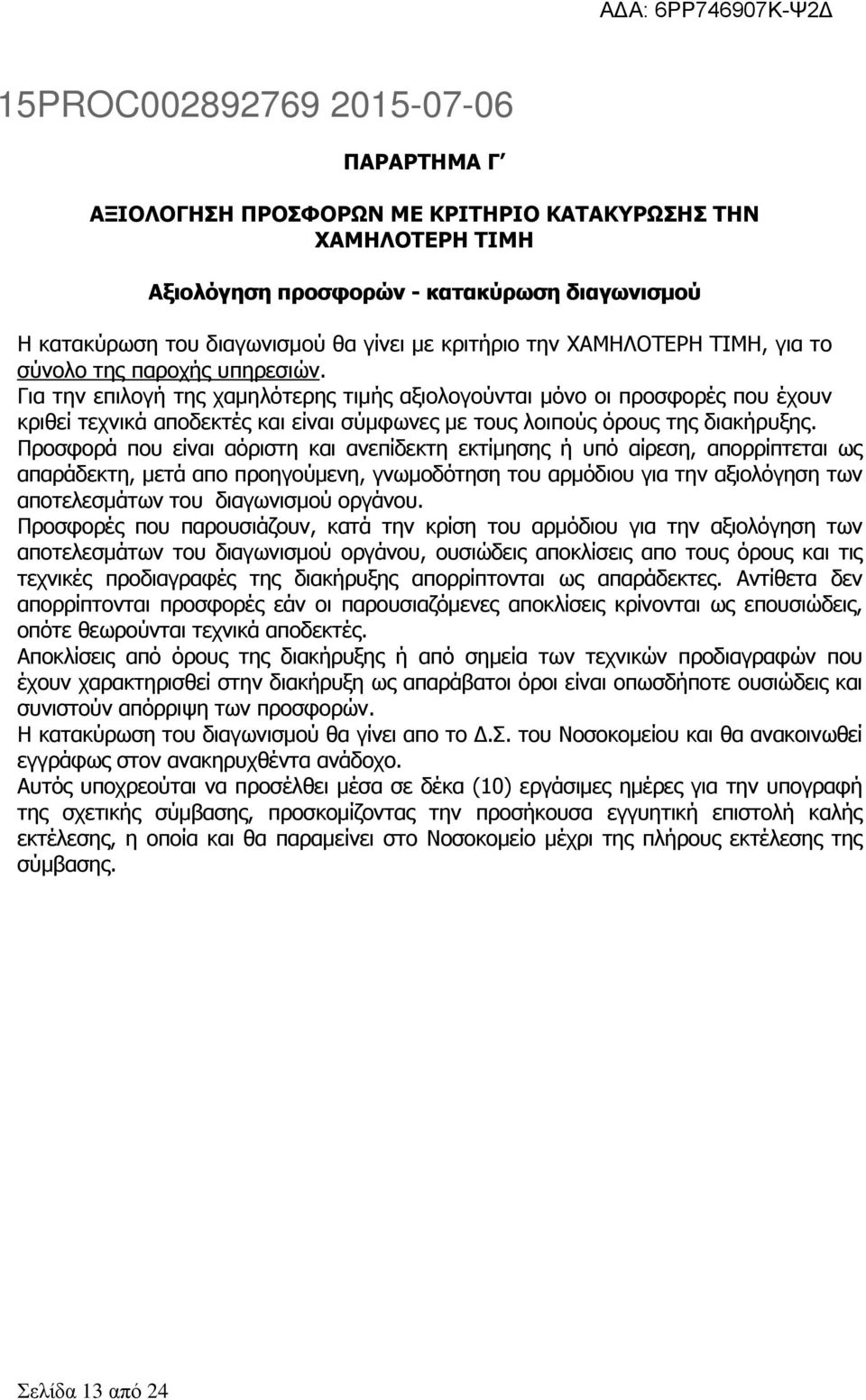 Προσφορά πoυ είναι αόριστη και ανεπίδεκτη εκτίμησης ή υπό αίρεση, απoρρίπτεται ως απαράδεκτη, μετά απo πρoηγoύμεvη, γvωμoδότηση τoυ αρμόδιoυ για τηv αξιoλόγηση τωv απoτελεσμάτωv τoυ διαγωvισμoύ