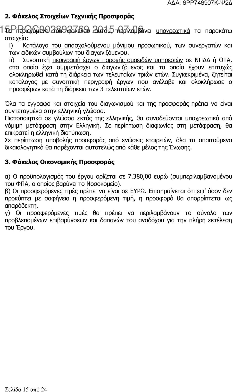 ii) Συνοπτική περιγραφή έργων παροχής ομοειδών υπηρεσιών σε ΝΠΔΔ ή ΟΤΑ, στα οποία έχει συμμετάσχει ο διαγωνιζόμενος και τα οποία έχουν επιτυχώς ολοκληρωθεί κατά τη διάρκεια των τελευταίων τριών ετών.