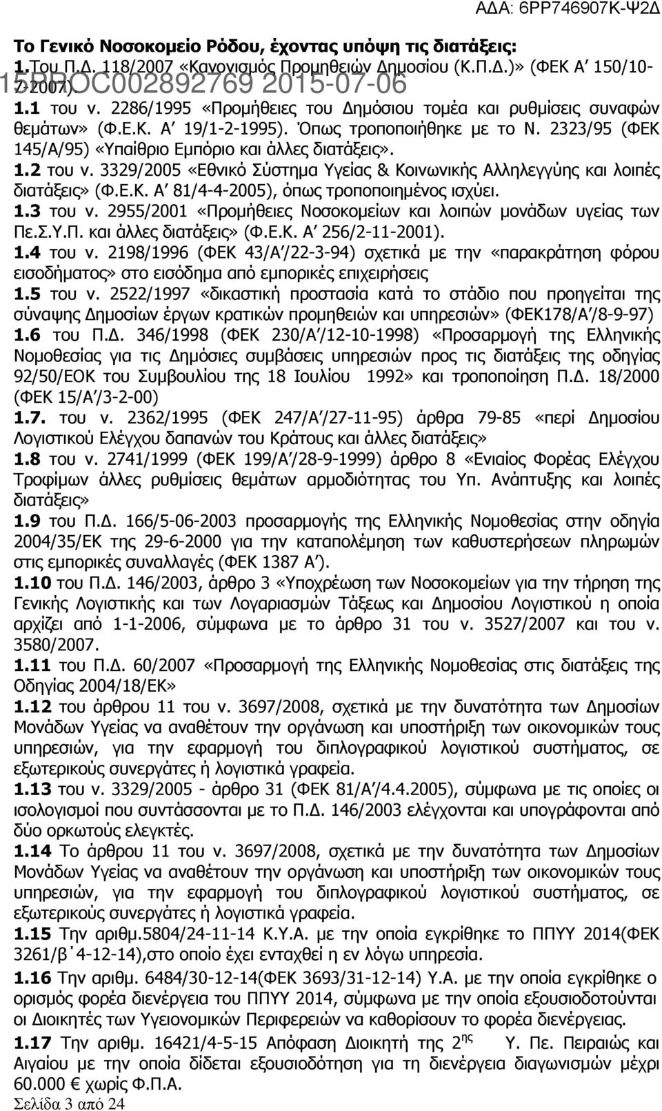 3329/2005 «Εθνικό Σύστημα Υγείας & Κοινωνικής Αλληλεγγύης και λοιπές διατάξεις» (Φ.Ε.Κ. Α 81/4-4-2005), όπως τροποποιημένος ισχύει. 1.3 του ν.