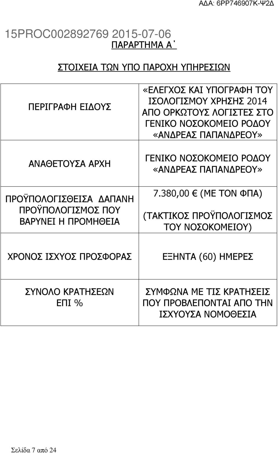 ΠΑΠΑΝΔΡΕΟΥ» ΓΕΝΙΚΟ ΝΟΣΟΚΟΜΕΙΟ ΡΟΔΟΥ «ΑΝΔΡΕΑΣ ΠΑΠΑΝΔΡΕΟΥ» 7.