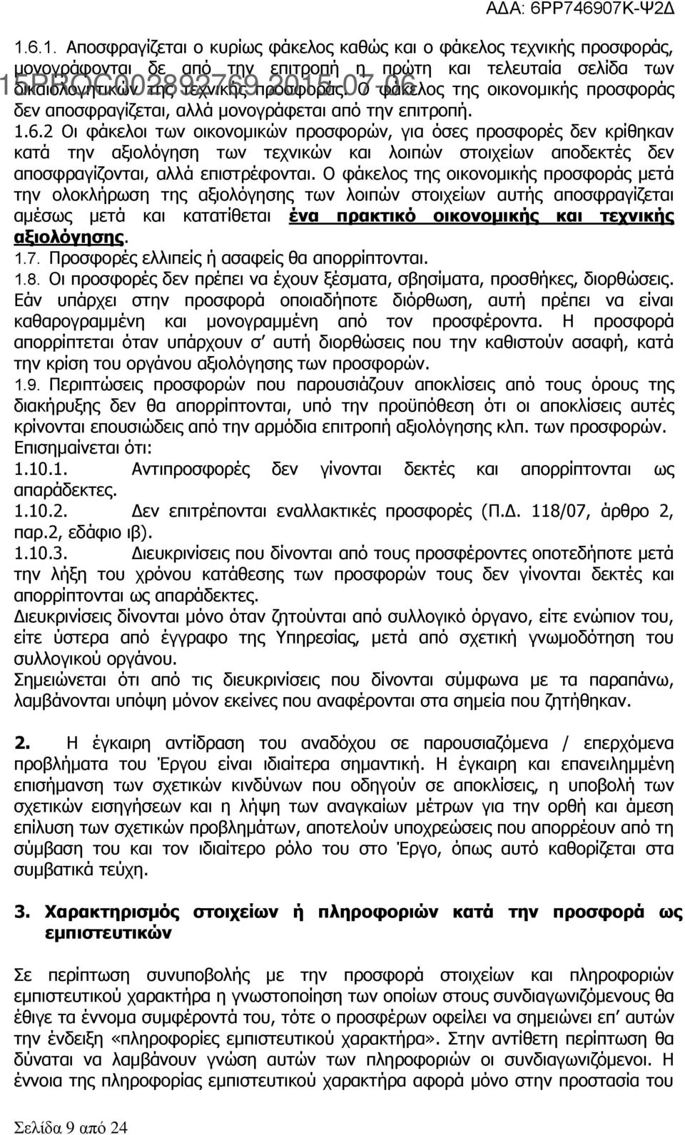 2 Οι φάκελοι των οικονομικών προσφορών, για όσες προσφορές δεν κρίθηκαν κατά την αξιολόγηση των τεχνικών και λοιπών στοιχείων αποδεκτές δεν αποσφραγίζονται, αλλά επιστρέφονται.