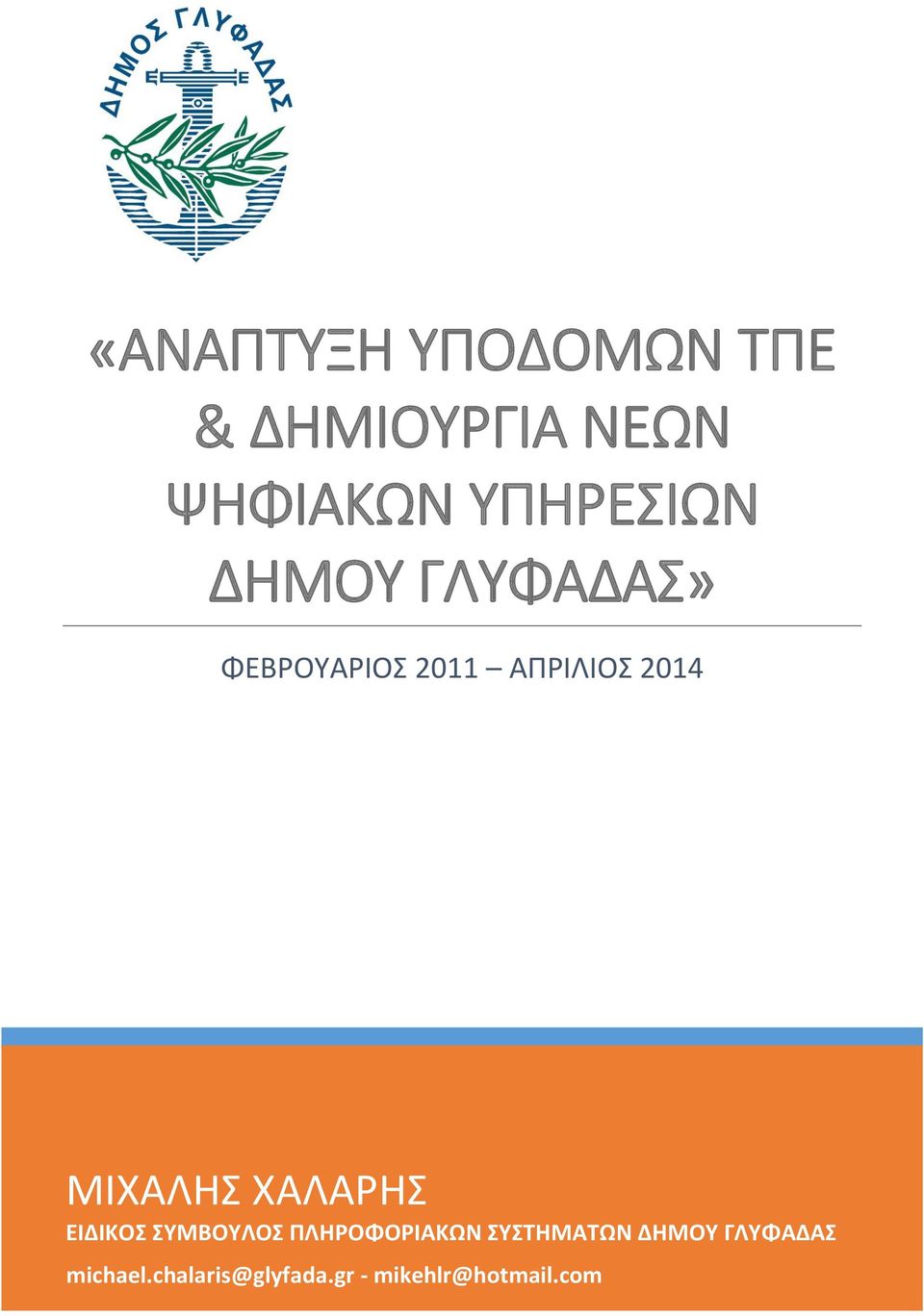 ΜΙΧΑΛΗΣ ΧΑΛΑΡΗΣ ΕΙΔΙΚΟΣ ΣΥΜΒΟΥΛΟΣ ΠΛΗΡΟΦΟΡΙΑΚΩΝ