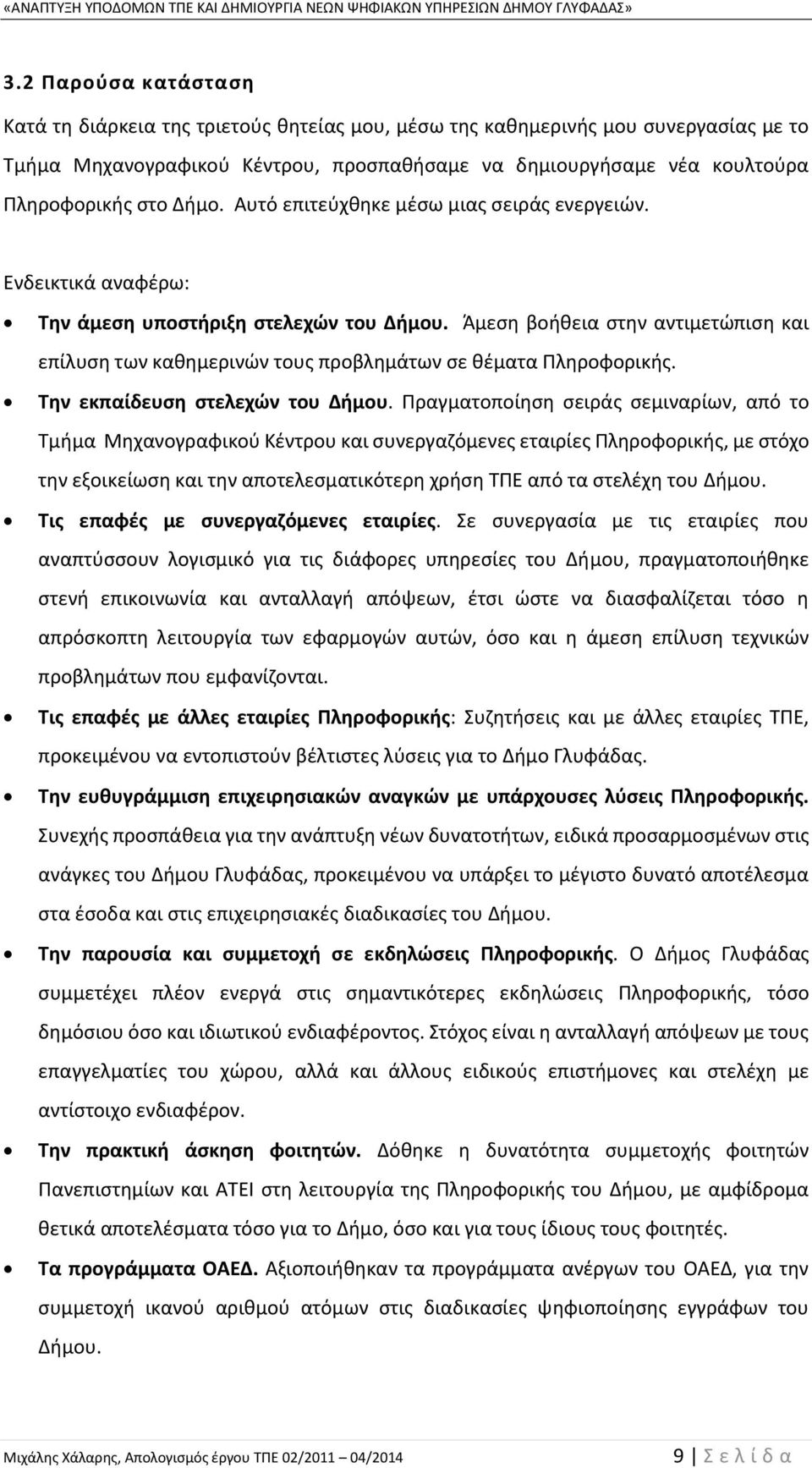 Άμεση βοήθεια στην αντιμετώπιση και επίλυση των καθημερινών τους προβλημάτων σε θέματα Πληροφορικής. Την εκπαίδευση στελεχών του Δήμου.