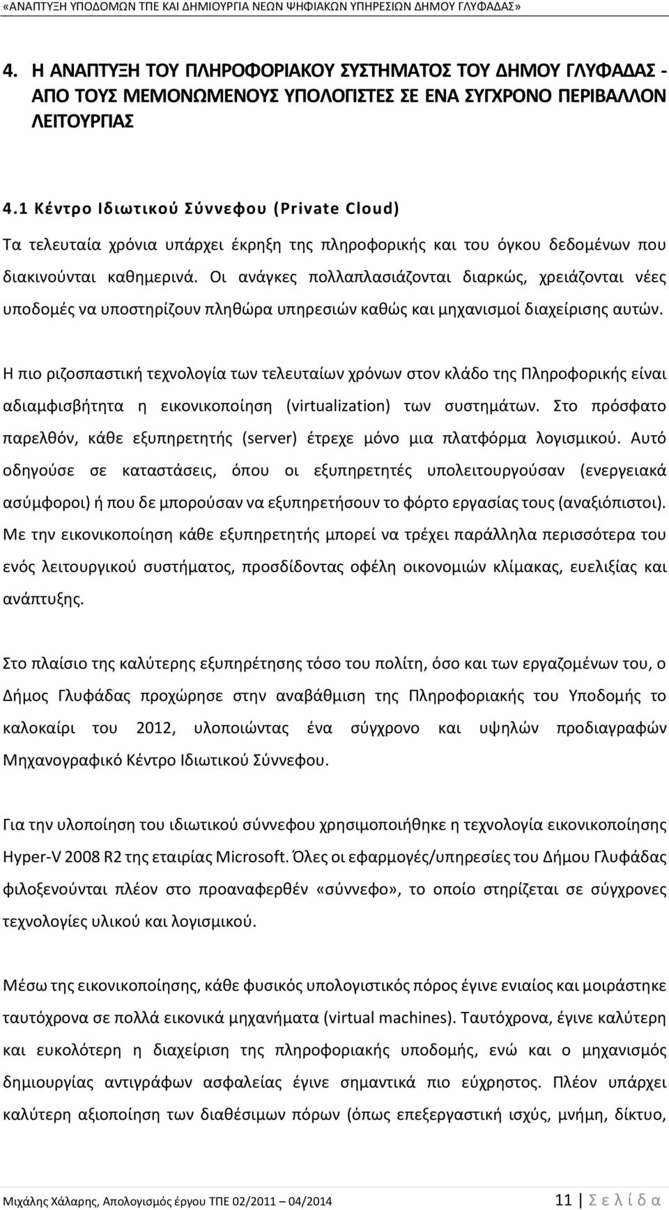 Οι ανάγκες πολλαπλασιάζονται διαρκώς, χρειάζονται νέες υποδομές να υποστηρίζουν πληθώρα υπηρεσιών καθώς και μηχανισμοί διαχείρισης αυτών.