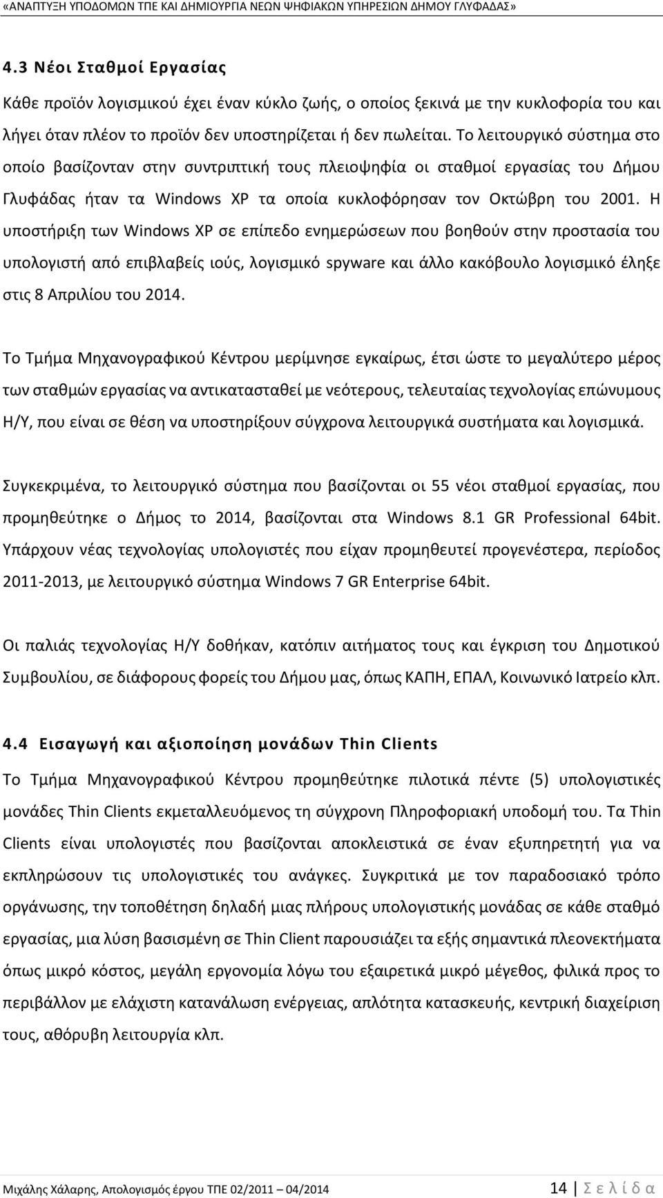 Η υποστήριξη των Windows XP σε επίπεδο ενημερώσεων που βοηθούν στην προστασία του υπολογιστή από επιβλαβείς ιούς, λογισμικό spyware και άλλο κακόβουλο λογισμικό έληξε στις 8 Απριλίου του 2014.