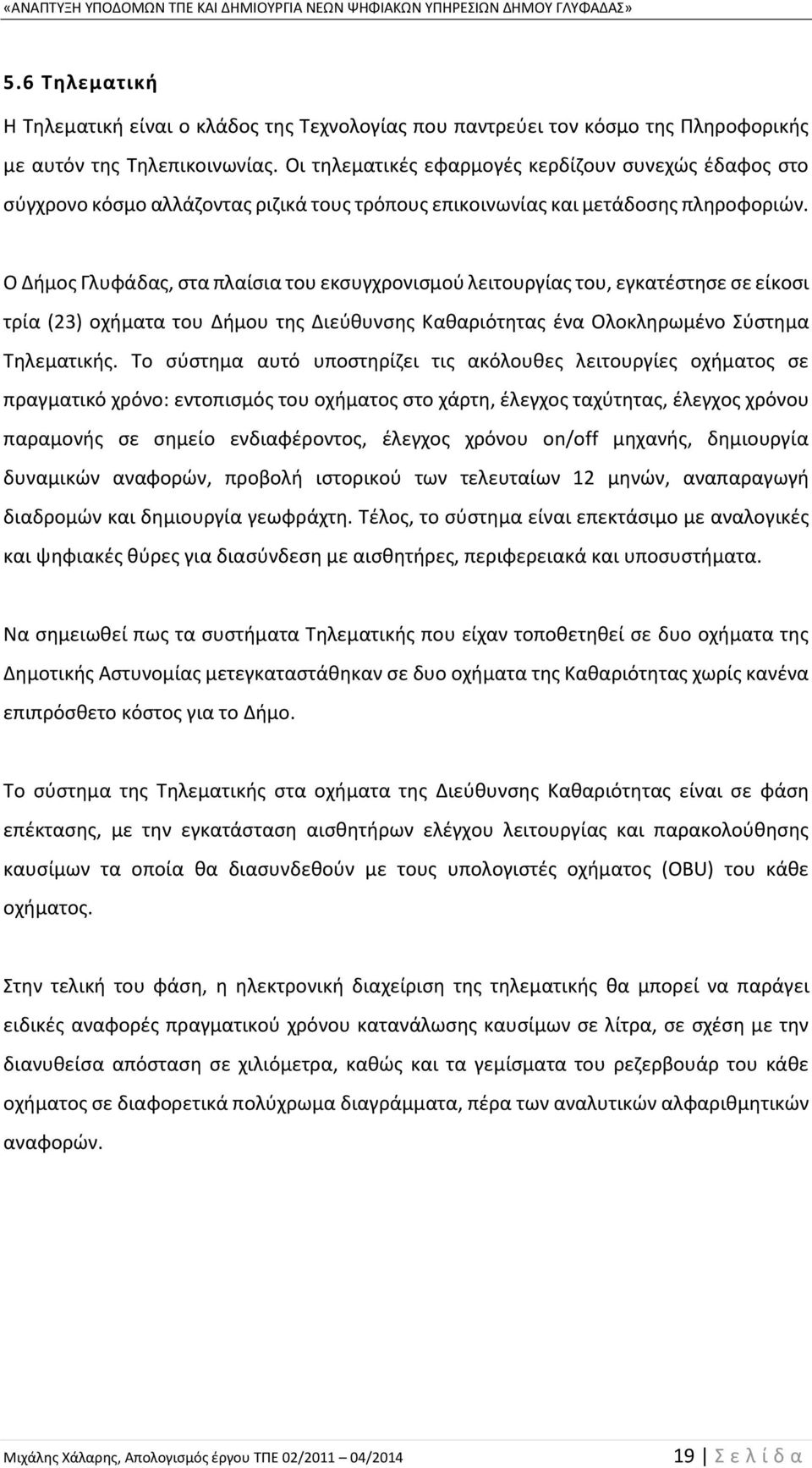 Ο Δήμος Γλυφάδας, στα πλαίσια του εκσυγχρονισμού λειτουργίας του, εγκατέστησε σε είκοσι τρία (23) οχήματα του Δήμου της Διεύθυνσης Καθαριότητας ένα Ολοκληρωμένο Σύστημα Τηλεματικής.