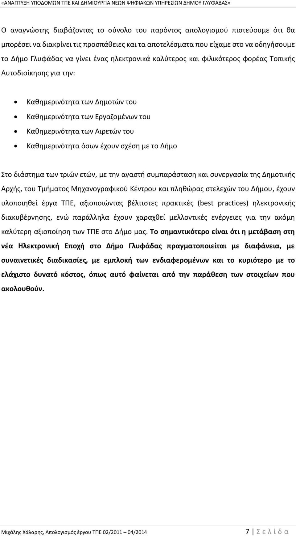 σχέση με το Δήμο Στο διάστημα των τριών ετών, με την αγαστή συμπαράσταση και συνεργασία της Δημοτικής Αρχής, του Τμήματος Μηχανογραφικού Κέντρου και πληθώρας στελεχών του Δήμου, έχουν υλοποιηθεί έργα