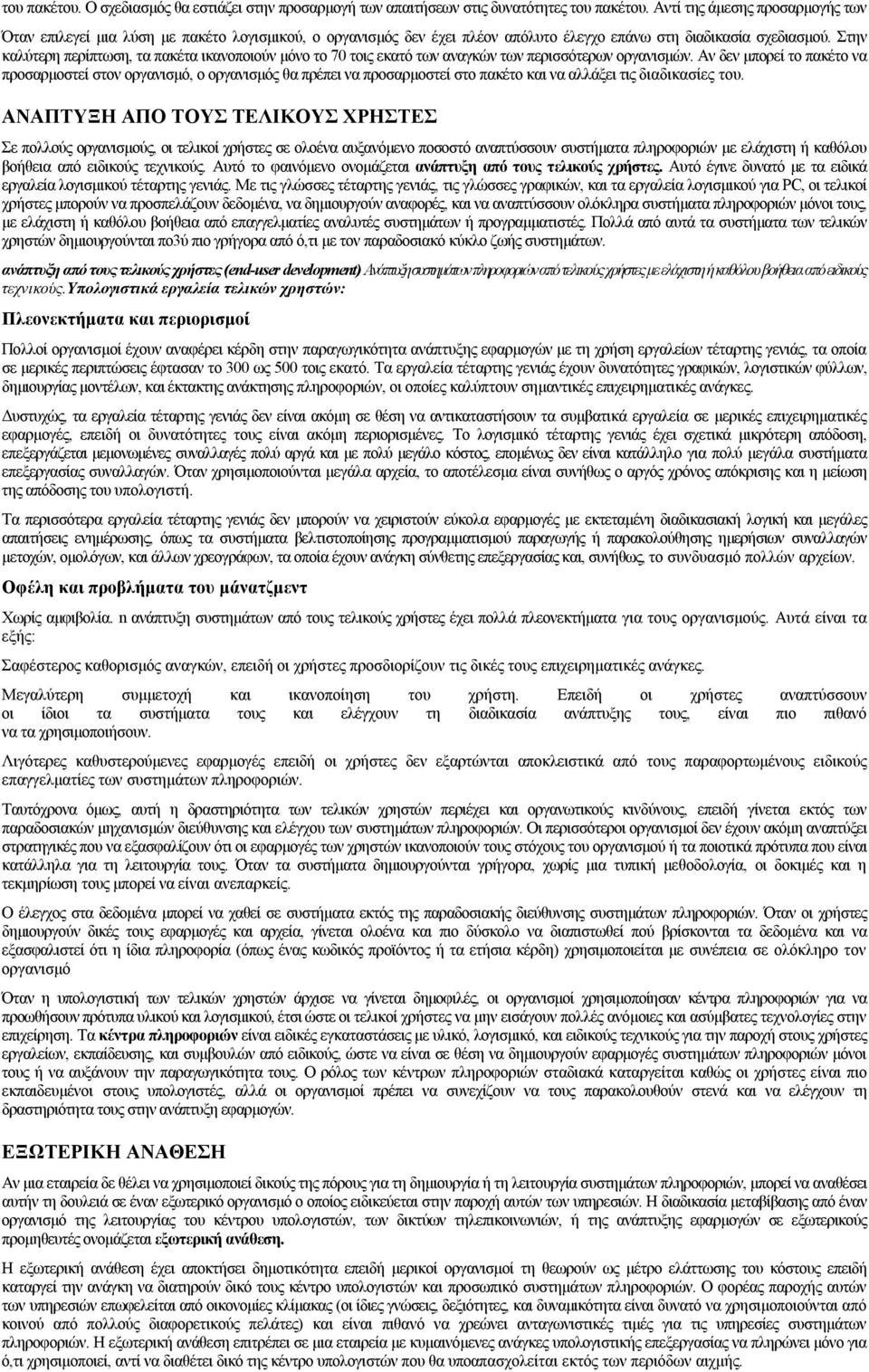 Στην καλύτερη περίπτωση, τα πακέτα ικανοποιούν μόνο το 70 τοις εκατό των αναγκών των περισσότερων οργανισμών.