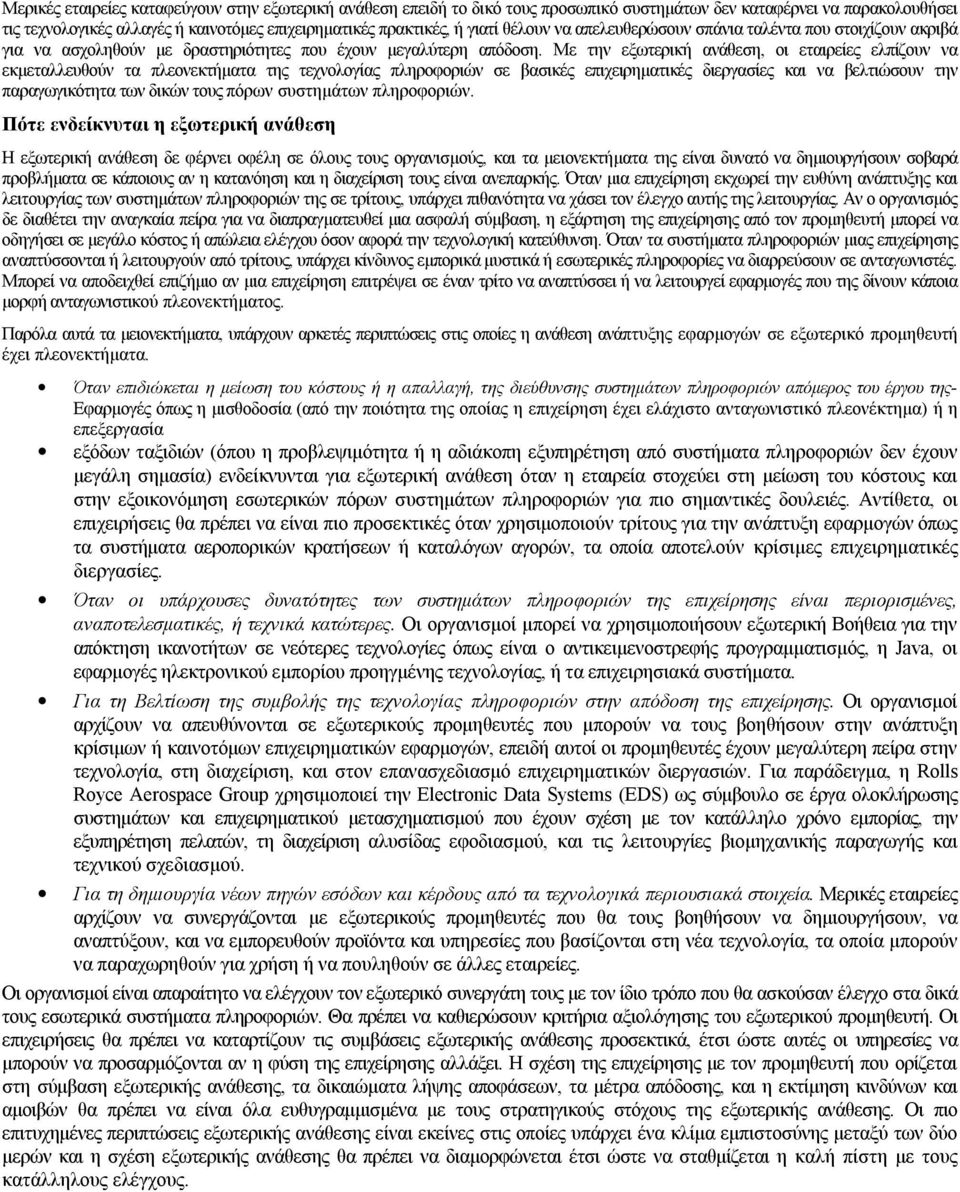 Με την εξωτερική ανάθεση, οι εταιρείες ελπίζουν να εκμεταλλευθούν τα πλεονεκτήματα της τεχνολογίας πληροφοριών σε βασικές επιχειρηματικές διεργασίες και να βελτιώσουν την παραγωγικότητα των δικών