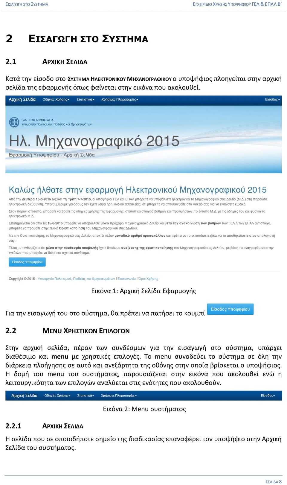 Εικόνα 1: Αρχική Σελίδα Εφαρμογής Για την εισαγωγή του στο σύστημα, θα πρέπει να πατήσει το κουμπί 2.