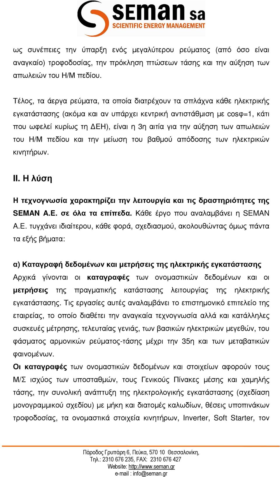 αύξηση των απωλειών του Η/Μ πεδίου και την µείωση του βαθµού απόδοσης των ηλεκτρικών κινητήρων. II. Η λύση Η τεχνογνωσία χαρακτηρίζει την λειτουργία και τις δραστηριότητες της SEMAN A.E. σε όλα τα επίπεδα.