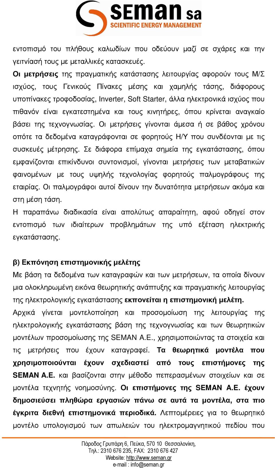 ισχύος που πιθανόν είναι εγκατεστηµένα και τους κινητήρες, όπου κρίνεται αναγκαίο βάσει της τεχνογνωσίας.