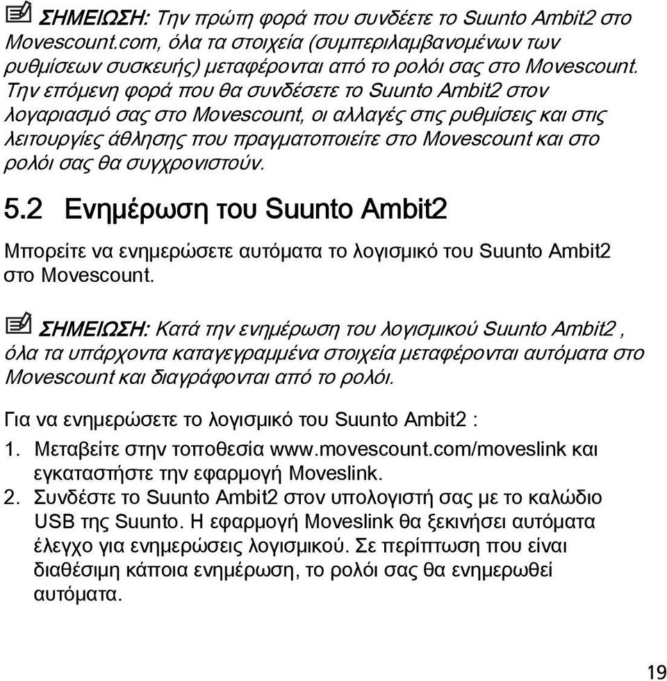 συγχρονιστούν. 5.2 Ενημέρωση του Suunto Ambit2 Μπορείτε να ενημερώσετε αυτόματα το λογισμικό του Suunto Ambit2 στο Movescount.