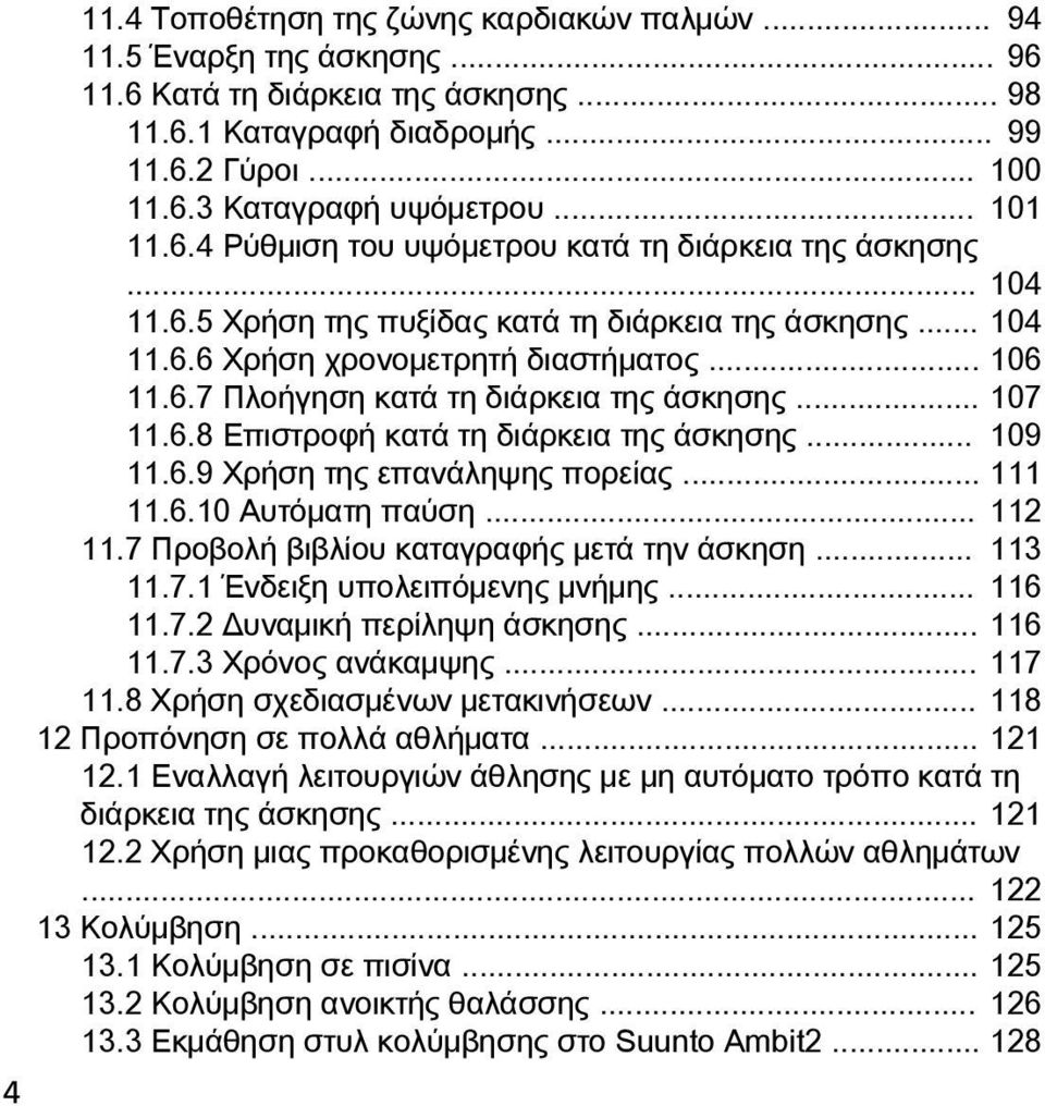 .. 107 11.6.8 Επιστροφή κατά τη διάρκεια της άσκησης... 109 11.6.9 Χρήση της επανάληψης πορείας... 111 11.6.10 Αυτόματη παύση... 112 11.7 Προβολή βιβλίου καταγραφής μετά την άσκηση... 113 11.7.1 Ένδειξη υπολειπόμενης μνήμης.