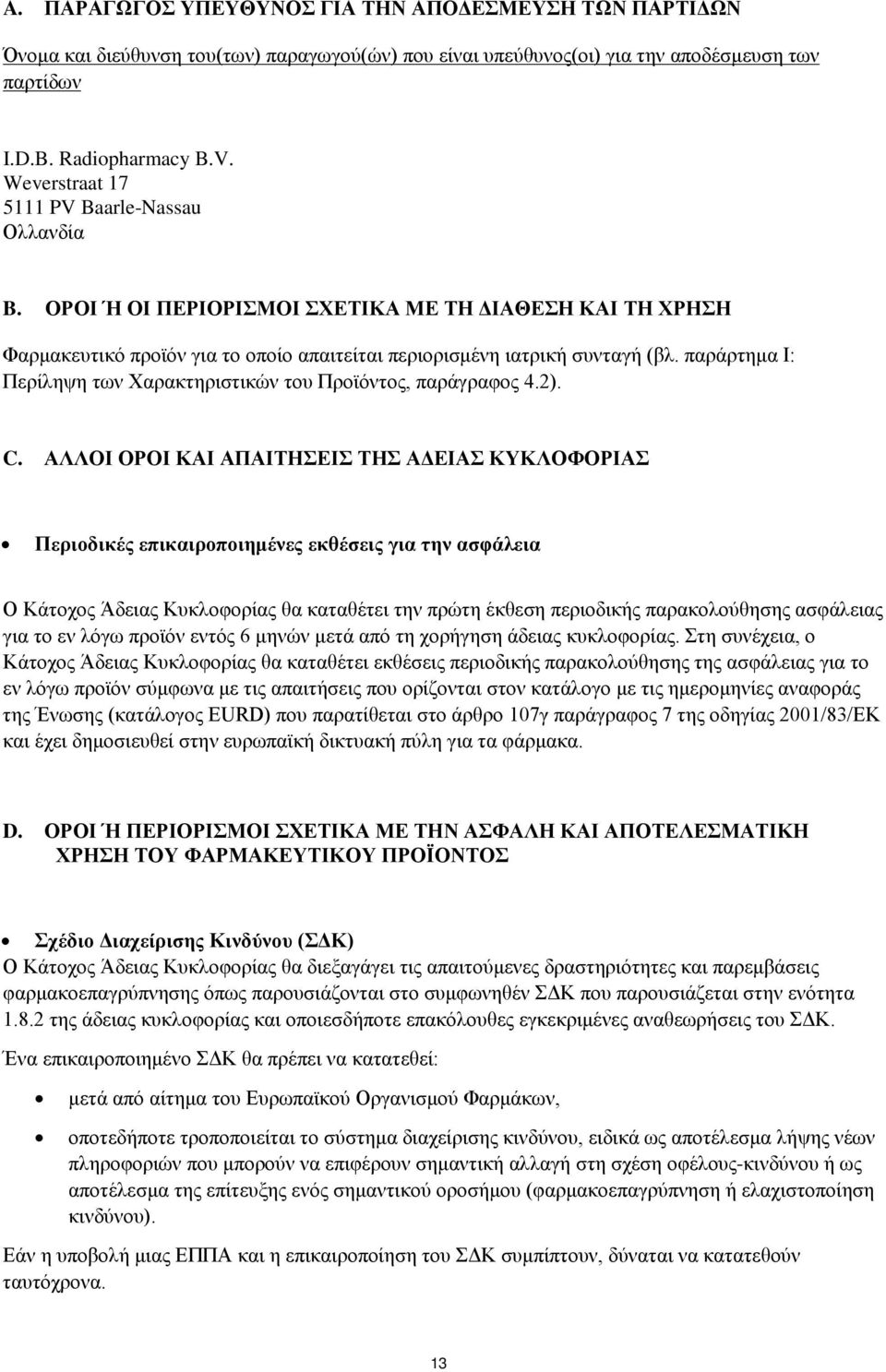 παράρτημα Ι: Περίληψη των Χαρακτηριστικών του Προϊόντος, παράγραφος 4.2). C.