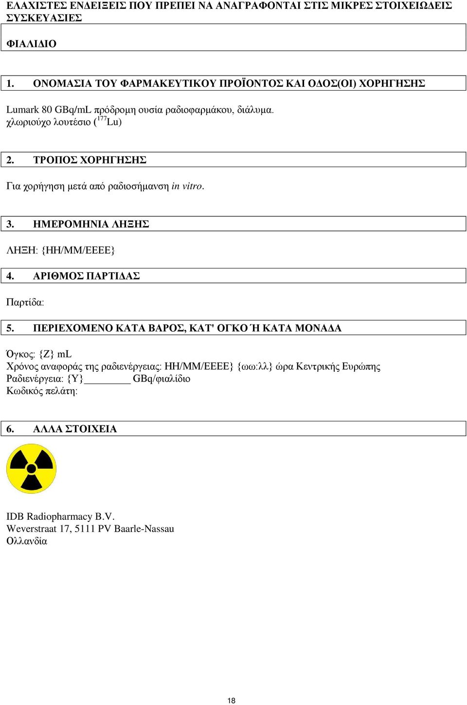 ΤΡΟΠΟΣ ΧΟΡΗΓΗΣΗΣ Για χορήγηση μετά από ραδιοσήμανση in vitro. 3. ΗΜΕΡΟΜΗΝΙΑ ΛΗΞΗΣ ΛΗΞΗ: {ΗΗ/ΜΜ/ΕΕΕΕ} 4. ΑΡΙΘΜΟΣ ΠΑΡΤΙΔΑΣ Παρτίδα: 5.