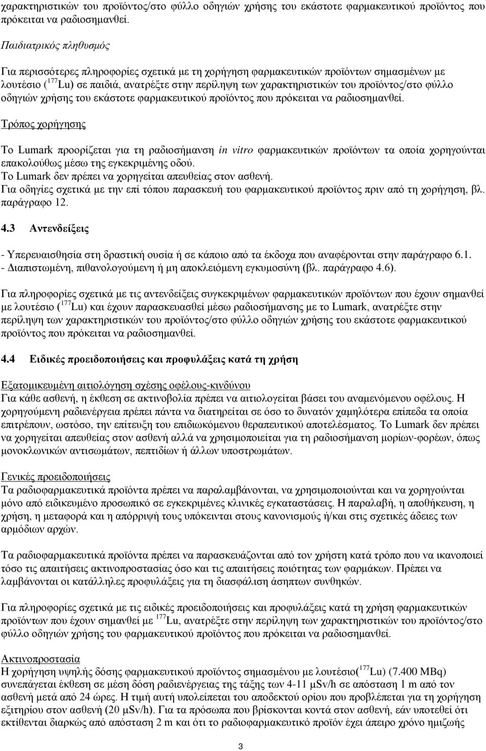 προορίζεται για τη ραδιοσήμανση in vitro φαρμακευτικών προϊόντων τα οποία χορηγούνται επακολούθως μέσω της εγκεκριμένης οδού. Το Lumark δεν πρέπει να χορηγείται απευθείας στον ασθενή.