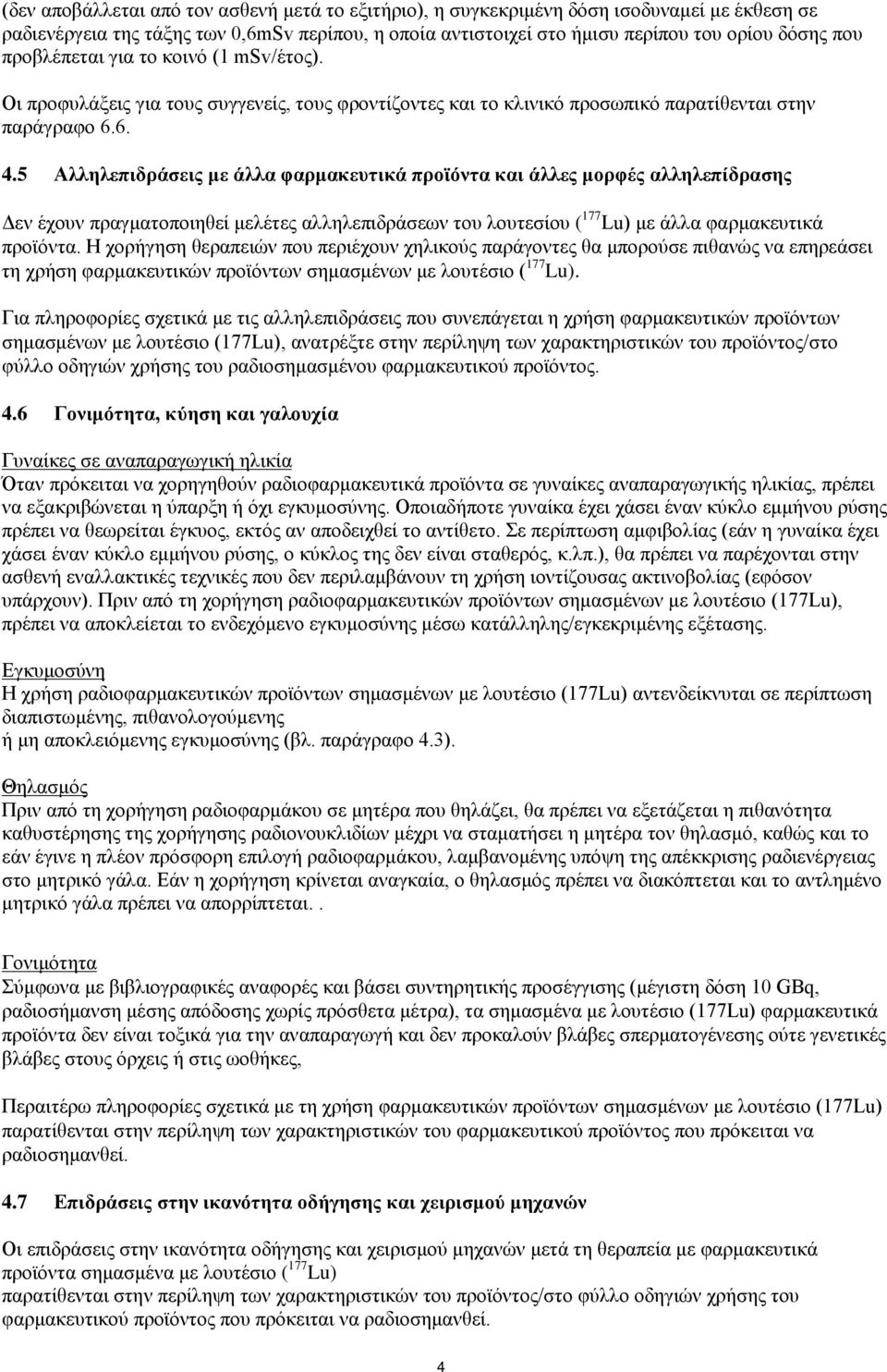 5 Αλληλεπιδράσεις με άλλα φαρμακευτικά προϊόντα και άλλες μορφές αλληλεπίδρασης Δεν έχουν πραγματοποιηθεί μελέτες αλληλεπιδράσεων του λουτεσίου ( 177 Lu) με άλλα φαρμακευτικά προϊόντα.