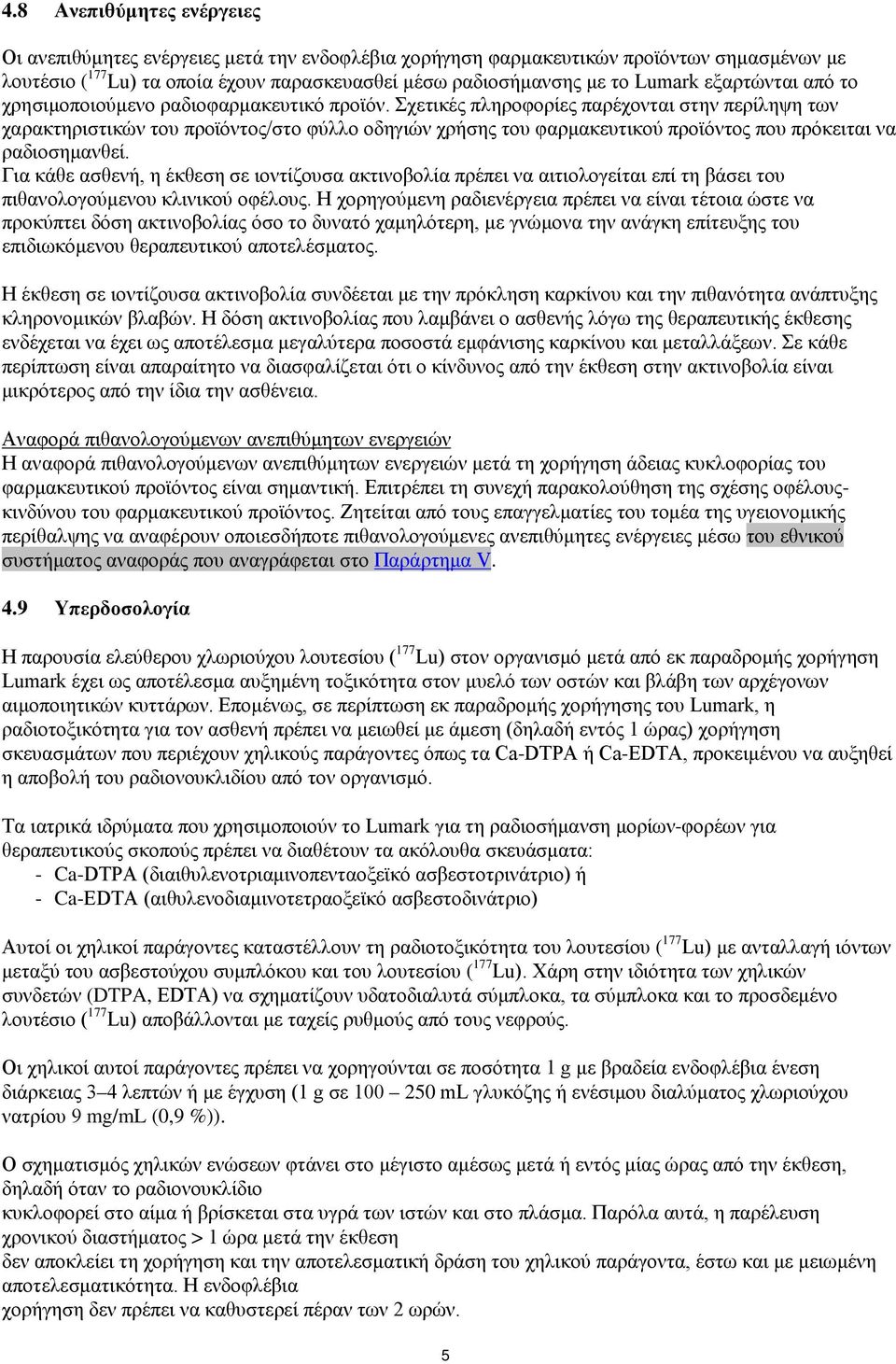 Σχετικές πληροφορίες παρέχονται στην περίληψη των χαρακτηριστικών του προϊόντος/στο φύλλο οδηγιών χρήσης του φαρμακευτικού προϊόντος που πρόκειται να ραδιοσημανθεί.