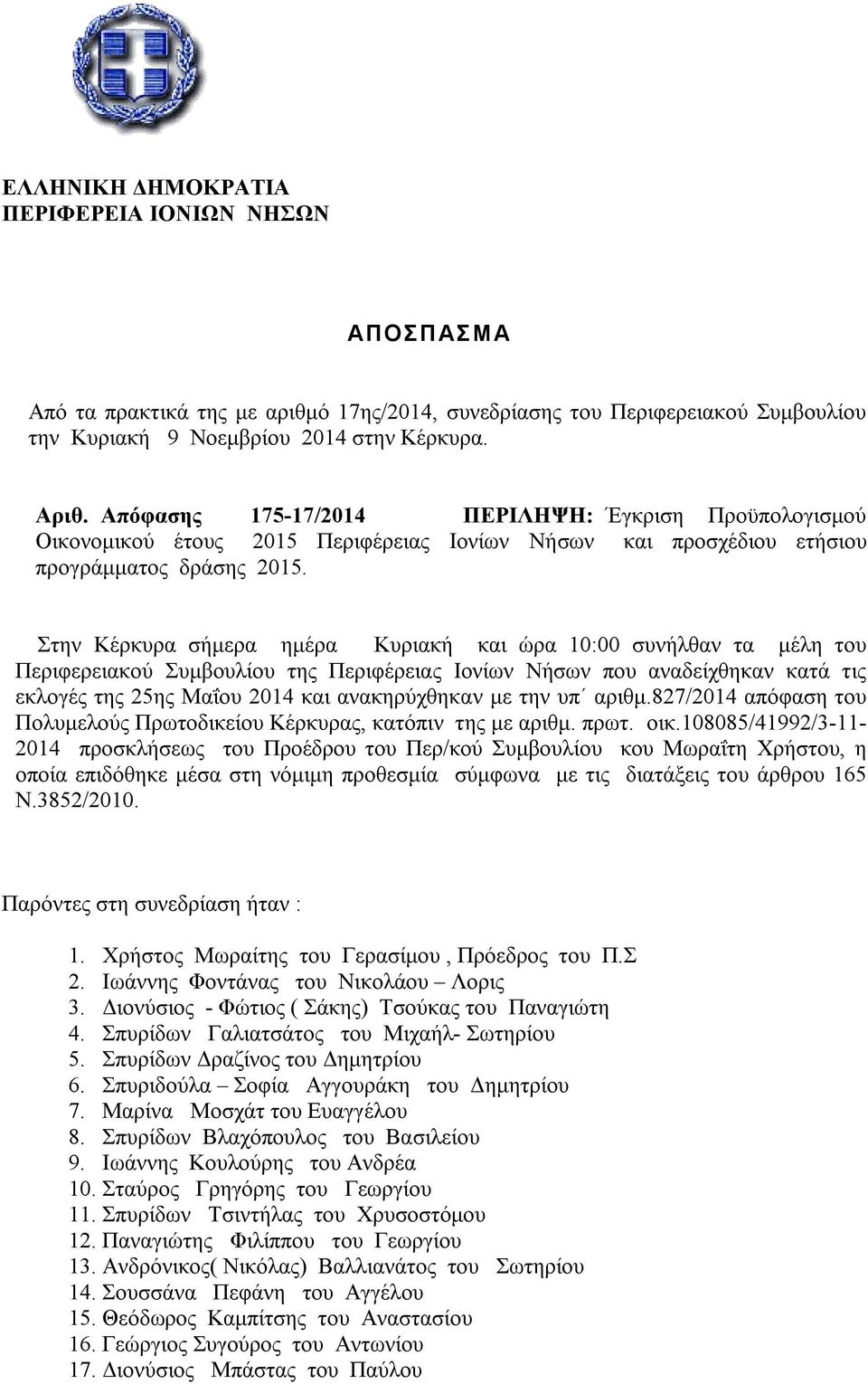 Στην Κέρκυρα σήμερα ημέρα Κυριακή και ώρα 10:00 συνήλθαν τα μέλη του Περιφερειακού Συμβουλίου της Περιφέρειας Ιονίων Νήσων που αναδείχθηκαν κατά τις εκλογές της 25ης Μαΐου 2014 και ανακηρύχθηκαν με