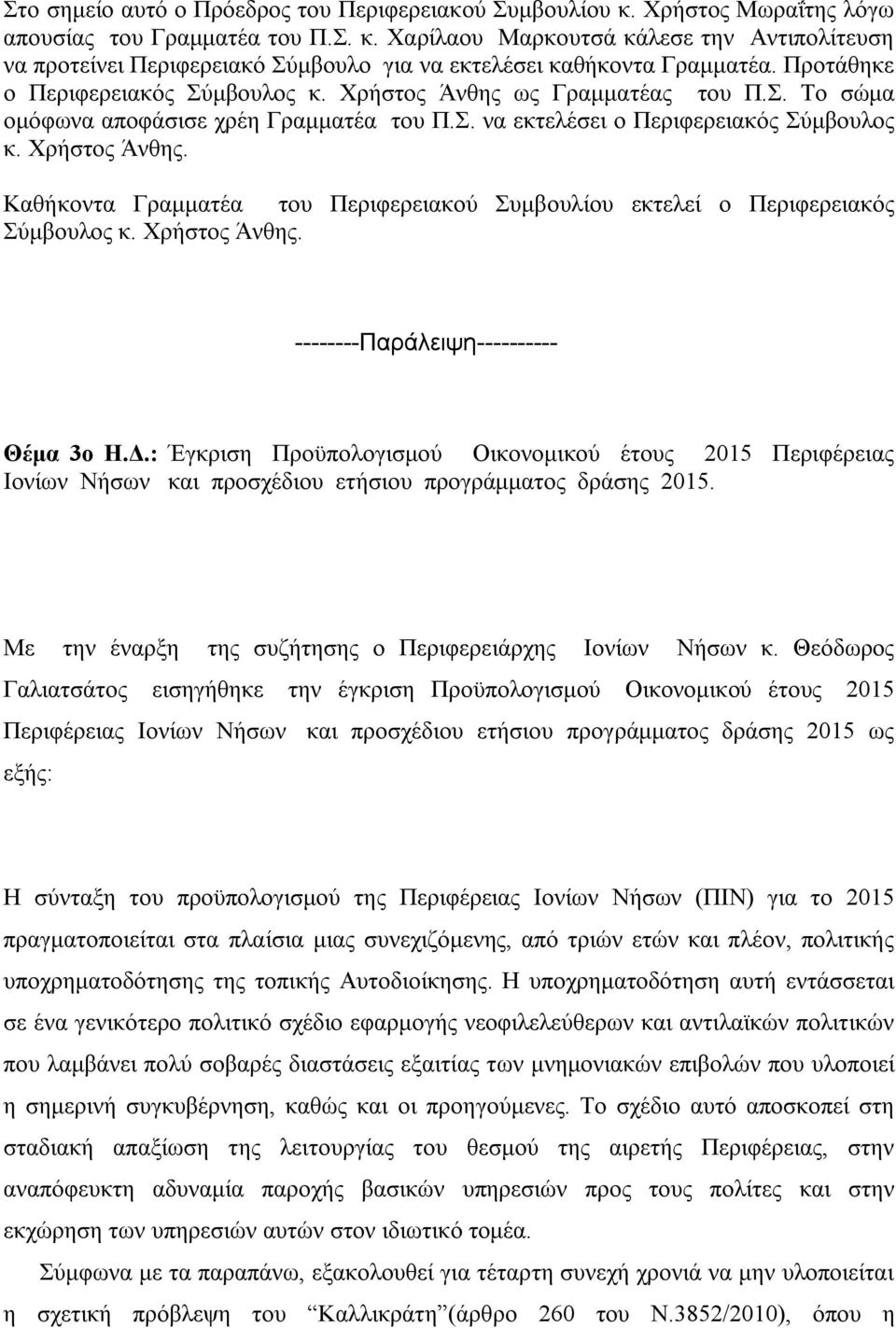 Χρήστος Άνθης. --------Παράλειψη---------- Θέμα 3ο Η.Δ.: Έγκριση Προϋπολογισμού Οικονομικού έτους Περιφέρειας Ιονίων Νήσων και προσχέδιου ετήσιου προγράμματος δράσης.