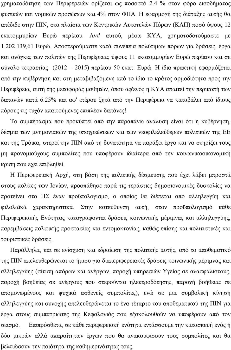 139,61 Ευρώ. Αποστερούμαστε κατά συνέπεια πολύτιμων πόρων για δράσεις, έργα και ανάγκες των πολιτών της Περιφέρειας ύψους 11 εκατομμυρίων Ευρώ περίπου και σε σύνολο τετραετίας (2012 ) περίπου 50 εκατ.