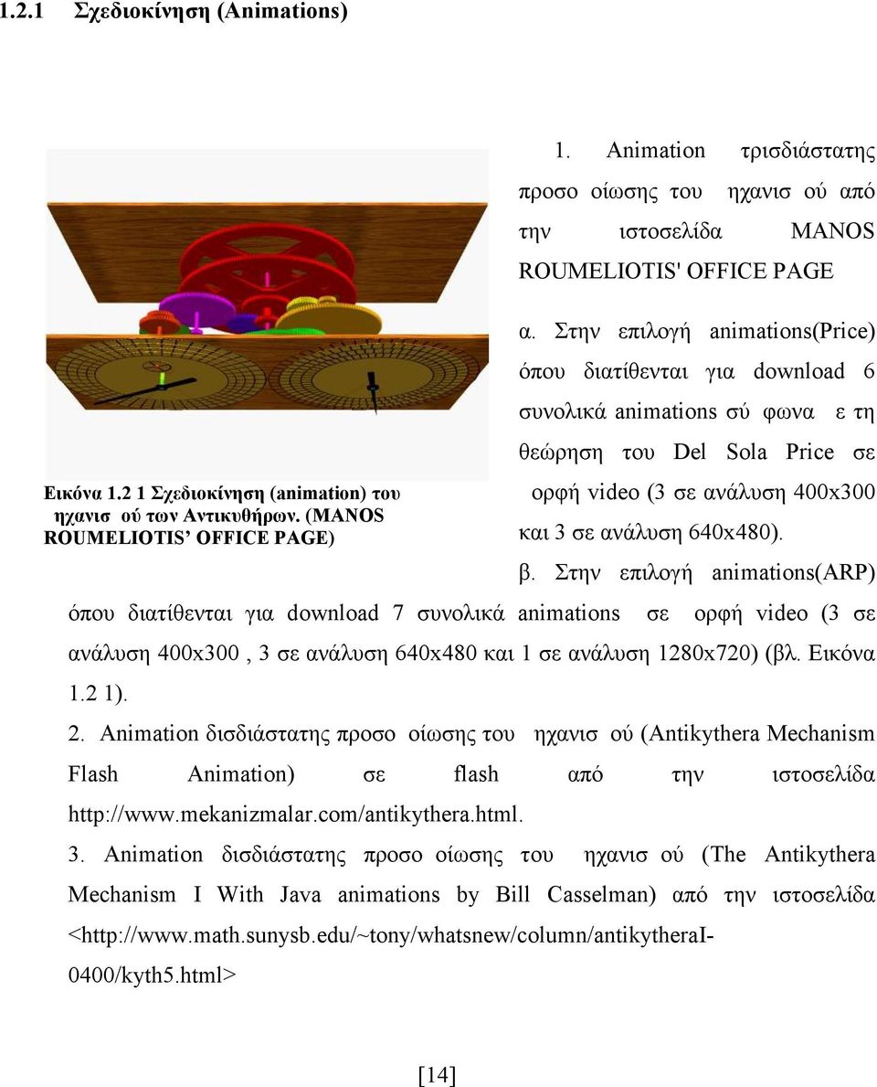 2 1 Σχεδιοκίνηση (animation) του μηχανισμού των Αντικυθήρων. (MANOS ROUMELIOTIS OFFICE PAGE) και 3 σε ανάλυση 640x480). β.