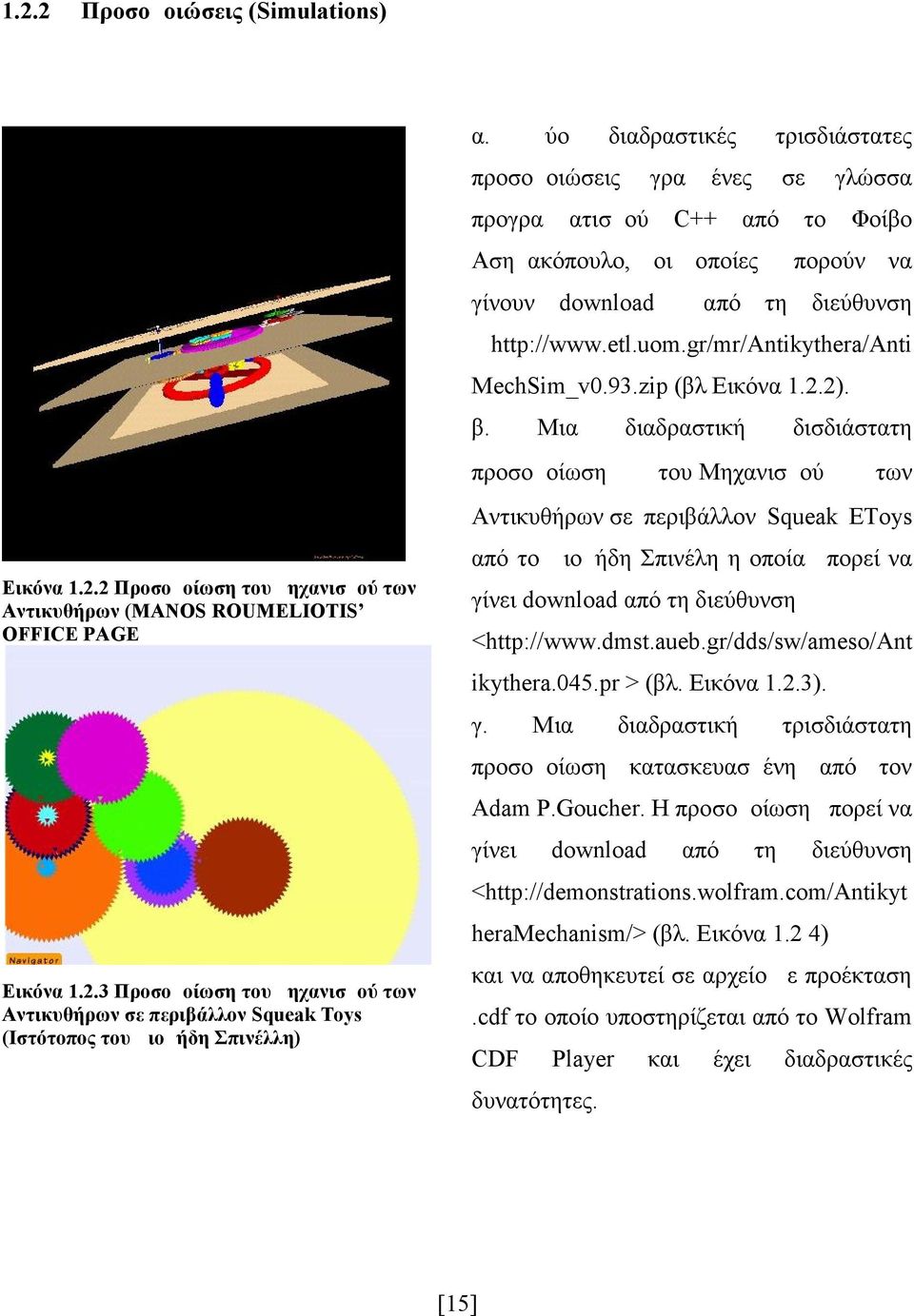 gr/mr/antikythera/anti MechSim_v0.93.zip (βλ Εικόνα 1.2.2). β.