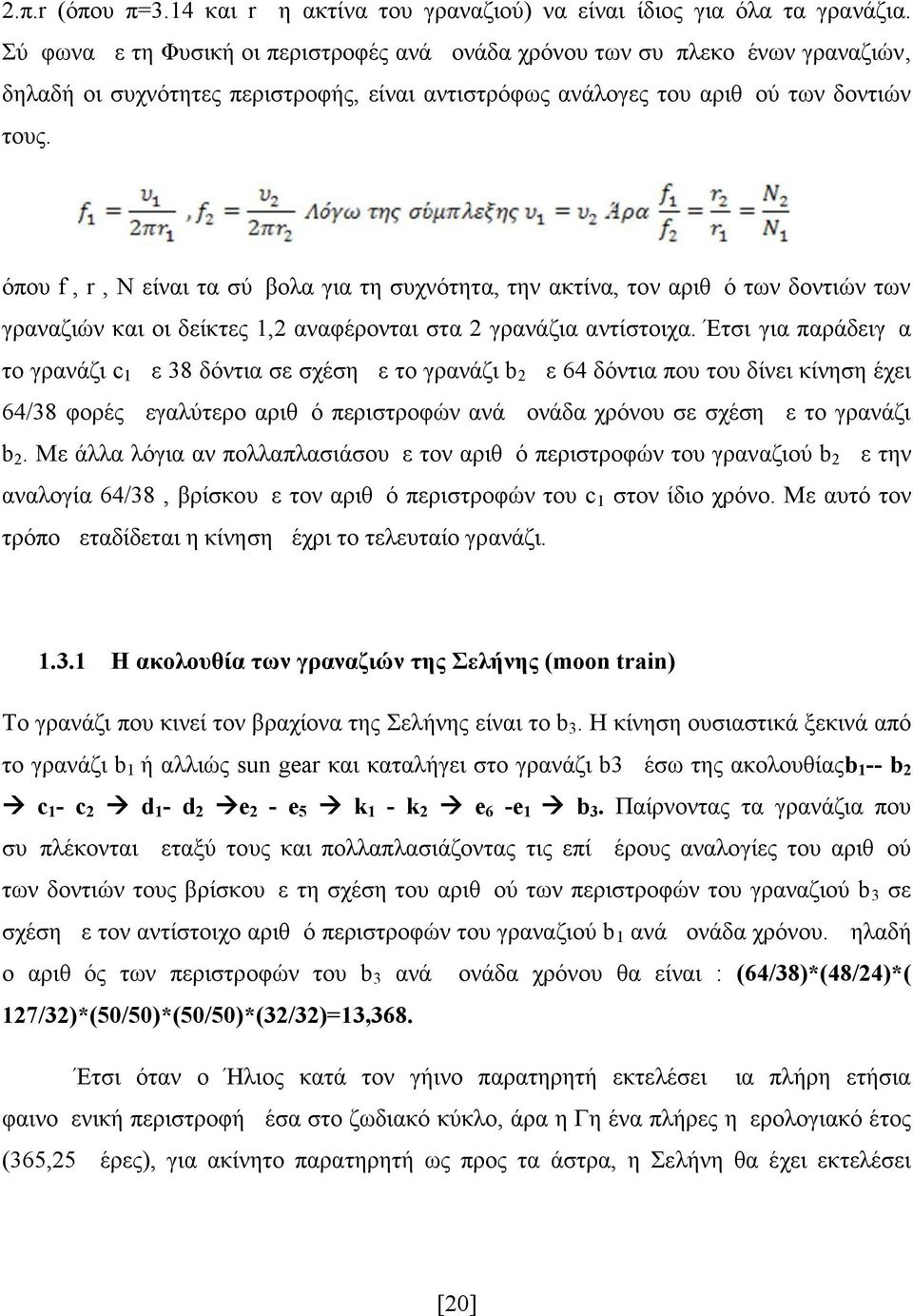 όπου f, r, N είναι τα σύμβολα για τη συχνότητα, την ακτίνα, τον αριθμό των δοντιών των γραναζιών και οι δείκτες 1,2 αναφέρονται στα 2 γρανάζια αντίστοιχα.