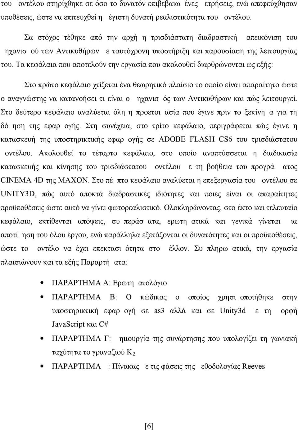 Τα κεφάλαια που αποτελούν την εργασία που ακολουθεί διαρθρώνονται ως εξής: Στο πρώτο κεφάλαιο χτίζεται ένα θεωρητικό πλαίσιο το οποίο είναι απαραίτητο ώστε ο αναγνώστης να κατανοήσει τι είναι ο