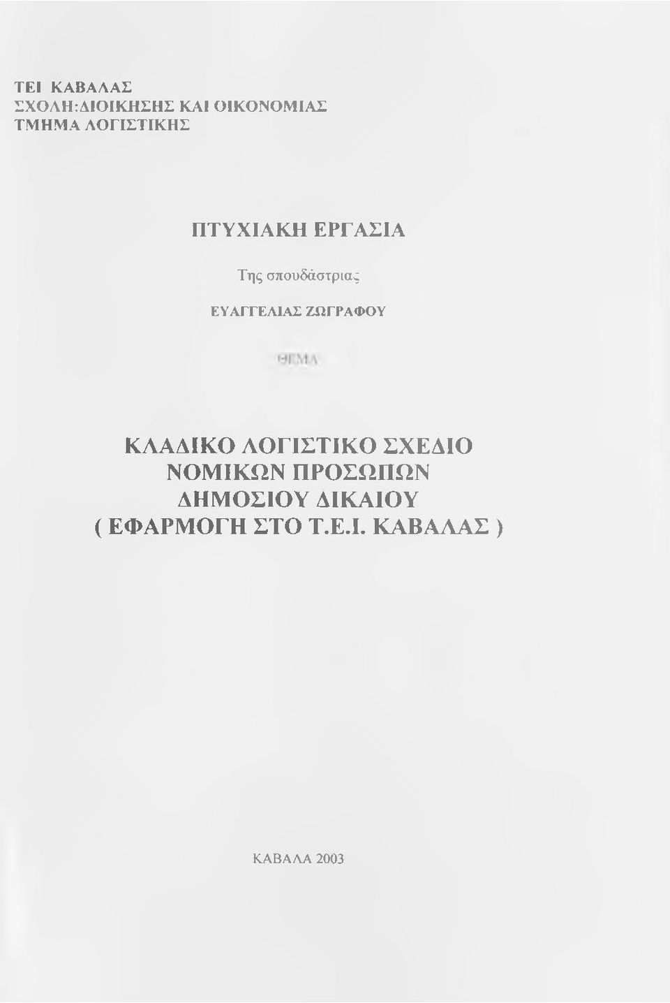 ΕΥΑΓΓΕΛΙΑΣ ΖΩΓΡΑΦΟΥ ΚΛΑΔΙΚΟ ΛΟΓΙΣΤΙΚΟ ΣΧΕΔΙΟ ΝΟΜΙΚΩΝ