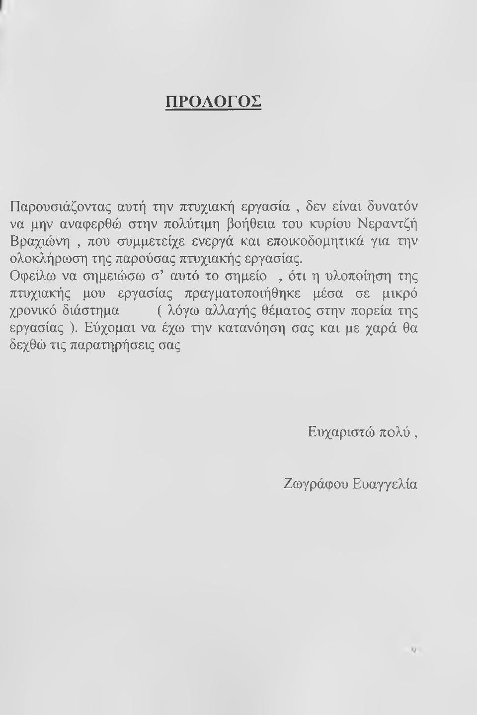 Οφείλω να σημειώσω σ αυτό το σημείο, ότι η υλοποίηση της πτυχιακής μου εργασίας πραγματοποιήθηκε μέσα σε μικρό χρονικό διάστημα (