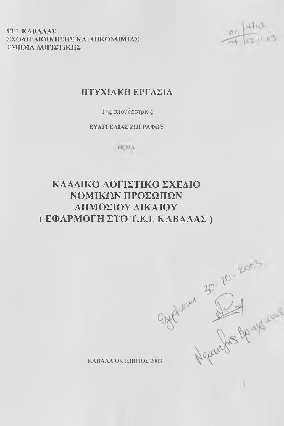 ΕΥΑΓΓΕΛΙΑΣ ΖΩΓΡΑΦΟΥ ΚΛΑΔΙΚΟ ΛΟΓΙΣΤΙΚΟ ΣΧΕΔΙΟ